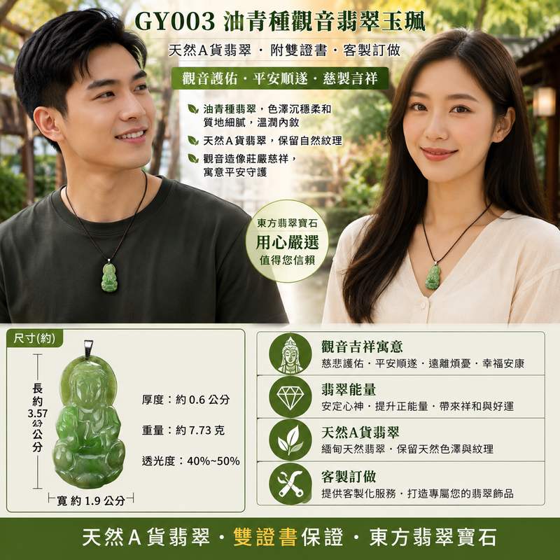 (已出售勿下標,可訂做)油青種觀音翡翠玉珮 I 緬甸A貨翡翠 I 油青色澤溫潤細緻 I 觀世音菩薩平安守護吉祥玉墜 I 男女皆宜 I 附證書2 (已出售勿下標,可訂做)油青種觀音翡翠玉珮 I 緬甸A貨翡翠 I 油青色澤溫潤細緻 I 觀世音菩薩平安守護吉祥玉墜 I 男女皆宜 I 附證書2