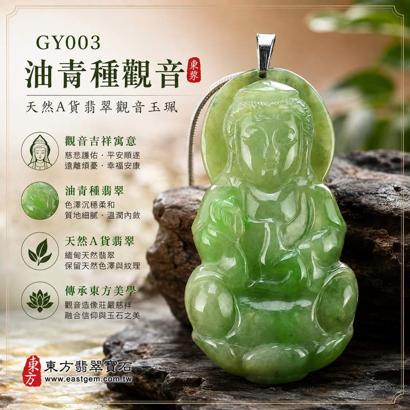 (已出售勿下標,可訂做)油青種觀音翡翠玉珮 I 緬甸A貨翡翠 I 油青色澤溫潤細緻 I 觀世音菩薩平安守護吉祥玉墜 I 男女皆宜 I 附證書1 (已出售勿下標,可訂做)油青種觀音翡翠玉珮 I 緬甸A貨翡翠 I 油青色澤溫潤細緻 I 觀世音菩薩平安守護吉祥玉墜 I 男女皆宜 I 附證書1