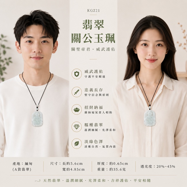 翡翠關公項鍊玉珮|關聖帝君威武鎮守‧忠義長昭‧正氣護佑‧招財納福‧事業順遂‧貴人扶持‧福運安泰‧平安如意|A貨翡翠淡綠色糯種‧色澤淡雅柔潤‧玉質溫潤細膩‧質地自然‧水潤有光澤‧雕工細緻|緬甸玉關公玉墜‧關聖帝君牌玉珮KG221|客製化訂做各式翡翠關公吊墜玉珮項鍊|附A貨翡翠雙證書2 翡翠關公項鍊玉珮|關聖帝君威武鎮守‧忠義長昭‧正氣護佑‧招財納福‧事業順遂‧貴人扶持‧福運安泰‧平安如意|A貨翡翠淡綠色糯種‧色澤淡雅柔潤‧玉質溫潤細膩‧質地自然‧水潤有光澤‧雕工細緻|緬甸玉關公玉墜‧關聖帝君牌玉珮KG221|客製化訂做各式翡翠關公吊墜玉珮項鍊|附A貨翡翠雙證書2
