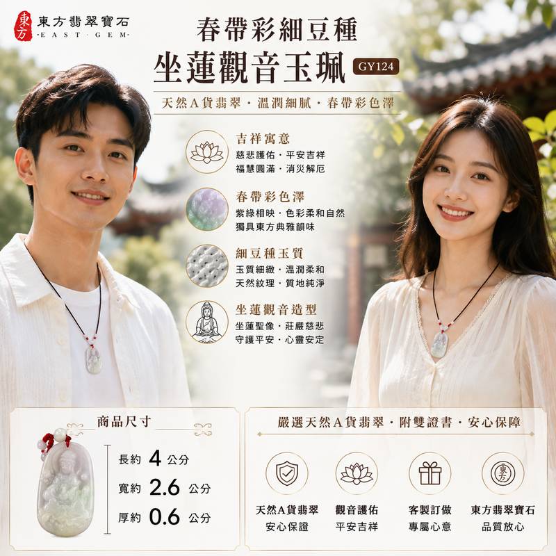 (已出售勿下標,可訂做)春帶彩細豆種坐蓮觀音玉珮 GY124 I 緬甸A貨翡翠觀世音菩薩項鍊 I 慈悲護佑 平安吉祥 福慧圓滿 I 春帶彩細豆種色澤自然 玉質溫潤 I 坐蓮觀音護身祈福玉墜 I 客製化訂做翡翠觀音吊墜玉珮項鍊 I 附A貨翡翠雙證書2 (已出售勿下標,可訂做)春帶彩細豆種坐蓮觀音玉珮 GY124 I 緬甸A貨翡翠觀世音菩薩項鍊 I 慈悲護佑 平安吉祥 福慧圓滿 I 春帶彩細豆種色澤自然 玉質溫潤 I 坐蓮觀音護身祈福玉墜 I 客製化訂做翡翠觀音吊墜玉珮項鍊 I 附A貨翡翠雙證書2