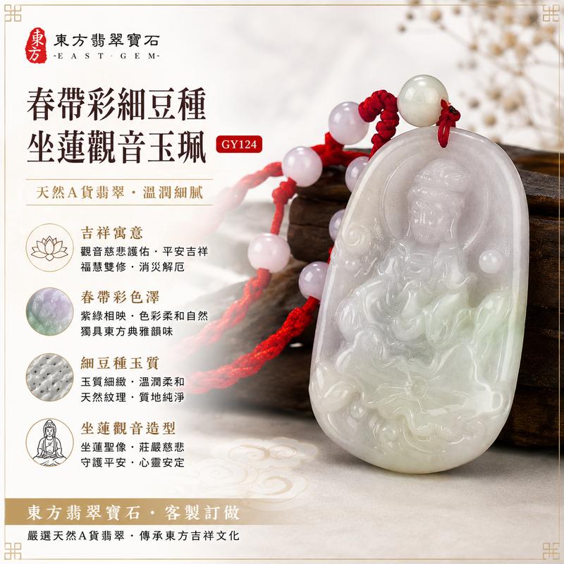 (已出售勿下標,可訂做)春帶彩細豆種坐蓮觀音玉珮 GY124 I 緬甸A貨翡翠觀世音菩薩項鍊 I 慈悲護佑 平安吉祥 福慧圓滿 I 春帶彩細豆種色澤自然 玉質溫潤 I 坐蓮觀音護身祈福玉墜 I 客製化訂做翡翠觀音吊墜玉珮項鍊 I 附A貨翡翠雙證書1 (已出售勿下標,可訂做)春帶彩細豆種坐蓮觀音玉珮 GY124 I 緬甸A貨翡翠觀世音菩薩項鍊 I 慈悲護佑 平安吉祥 福慧圓滿 I 春帶彩細豆種色澤自然 玉質溫潤 I 坐蓮觀音護身祈福玉墜 I 客製化訂做翡翠觀音吊墜玉珮項鍊 I 附A貨翡翠雙證書1