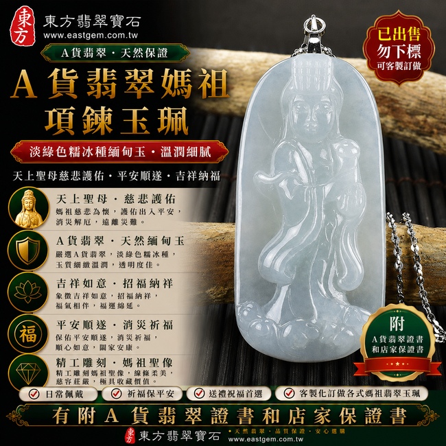 【已出售勿下標,可客製訂做|A貨翡翠媽祖項鍊玉珮|淡綠色糯冰種緬甸玉、天上聖母慈悲護佑、平安順遂、福氣相伴】天然翡翠媽祖牌玉墜,淡綠色糯冰種質地細緻清潤、玉質溫潤柔和,兼具糯種的柔潤質感與冰感翡翠的自然透光美感,色澤清雅秀麗、質感細膩耐看,寓意媽祖慈悲守護、出入平安、消災祈福、吉祥納福、順心如意、福氣相伴、福運綿延;原商品已出售,可依需求客製化訂做各種翡翠媽祖吊墜玉珮項鍊,MD018,附A貨翡翠雙證書1 【已出售勿下標,可客製訂做|A貨翡翠媽祖項鍊玉珮|淡綠色糯冰種緬甸玉、天上聖母慈悲護佑、平安順遂、福氣相伴】天然翡翠媽祖牌玉墜,淡綠色糯冰種質地細緻清潤、玉質溫潤柔和,兼具糯種的柔潤質感與冰感翡翠的自然透光美感,色澤清雅秀麗、質感細膩耐看,寓意媽祖慈悲守護、出入平安、消災祈福、吉祥納福、順心如意、福氣相伴、福運綿延;原商品已出售,可依需求客製化訂做各種翡翠媽祖吊墜玉珮項鍊,MD018,附A貨翡翠雙證書1