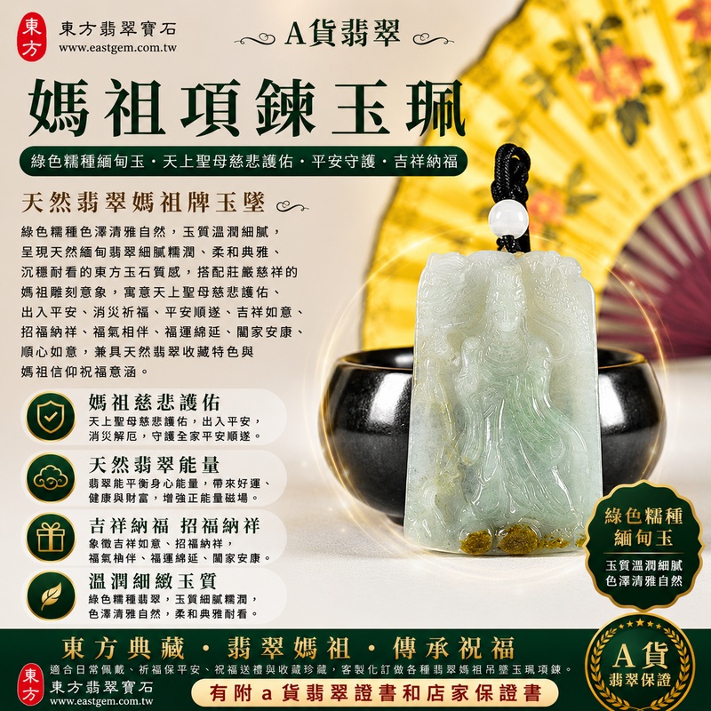 【A貨翡翠媽祖項鍊玉珮|綠色糯種緬甸玉、天上聖母慈悲護佑、平安守護、吉祥納福】天然翡翠媽祖牌玉墜,綠色糯種色澤清雅自然、玉質溫潤細膩,呈現天然緬甸翡翠細膩糯潤、柔和典雅、沉穩耐看的東方玉石質感,搭配莊嚴慈祥的媽祖雕刻意象,寓意天上聖母慈悲護佑、出入平安、消災祈福、平安順遂、吉祥如意、招福納祥、福氣相伴、福運綿延、闔家安康、順心如意,兼具天然翡翠收藏特色與媽祖信仰祝福意涵,適合日常佩戴、祈福保平安、祝福送禮與收藏珍藏,客製化訂做各種翡翠媽祖吊墜玉珮項鍊,MD402,附A貨翡翠雙證書1 【A貨翡翠媽祖項鍊玉珮|綠色糯種緬甸玉、天上聖母慈悲護佑、平安守護、吉祥納福】天然翡翠媽祖牌玉墜,綠色糯種色澤清雅自然、玉質溫潤細膩,呈現天然緬甸翡翠細膩糯潤、柔和典雅、沉穩耐看的東方玉石質感,搭配莊嚴慈祥的媽祖雕刻意象,寓意天上聖母慈悲護佑、出入平安、消災祈福、平安順遂、吉祥如意、招福納祥、福氣相伴、福運綿延、闔家安康、順心如意,兼具天然翡翠收藏特色與媽祖信仰祝福意涵,適合日常佩戴、祈福保平安、祝福送禮與收藏珍藏,客製化訂做各種翡翠媽祖吊墜玉珮項鍊,MD402,附A貨翡翠雙證書1