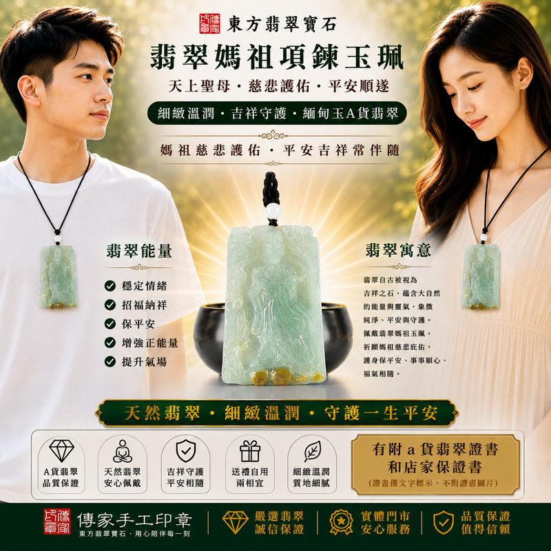 【A貨翡翠媽祖項鍊玉珮|綠色糯種緬甸玉、天上聖母慈悲護佑、平安守護、吉祥納福】天然翡翠媽祖牌玉墜,綠色糯種色澤清雅自然、玉質溫潤細膩,呈現天然緬甸翡翠細膩糯潤、柔和典雅、沉穩耐看的東方玉石質感,搭配莊嚴慈祥的媽祖雕刻意象,寓意天上聖母慈悲護佑、出入平安、消災祈福、平安順遂、吉祥如意、招福納祥、福氣相伴、福運綿延、闔家安康、順心如意,兼具天然翡翠收藏特色與媽祖信仰祝福意涵,適合日常佩戴、祈福保平安、祝福送禮與收藏珍藏,客製化訂做各種翡翠媽祖吊墜玉珮項鍊,MD402,附A貨翡翠雙證書2 【A貨翡翠媽祖項鍊玉珮|綠色糯種緬甸玉、天上聖母慈悲護佑、平安守護、吉祥納福】天然翡翠媽祖牌玉墜,綠色糯種色澤清雅自然、玉質溫潤細膩,呈現天然緬甸翡翠細膩糯潤、柔和典雅、沉穩耐看的東方玉石質感,搭配莊嚴慈祥的媽祖雕刻意象,寓意天上聖母慈悲護佑、出入平安、消災祈福、平安順遂、吉祥如意、招福納祥、福氣相伴、福運綿延、闔家安康、順心如意,兼具天然翡翠收藏特色與媽祖信仰祝福意涵,適合日常佩戴、祈福保平安、祝福送禮與收藏珍藏,客製化訂做各種翡翠媽祖吊墜玉珮項鍊,MD402,附A貨翡翠雙證書2
