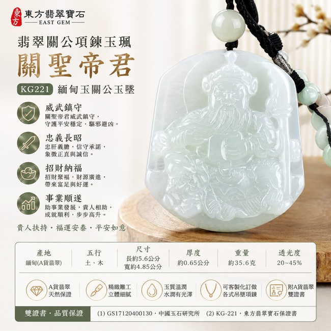 翡翠關公項鍊玉珮|關聖帝君威武鎮守‧忠義長昭‧正氣護佑‧招財納福‧事業順遂‧貴人扶持‧福運安泰‧平安如意|A貨翡翠淡綠色糯種‧色澤淡雅柔潤‧玉質溫潤細膩‧質地自然‧水潤有光澤‧雕工細緻|緬甸玉關公玉墜‧關聖帝君牌玉珮KG221|客製化訂做各式翡翠關公吊墜玉珮項鍊|附A貨翡翠雙證書1 翡翠關公項鍊玉珮|關聖帝君威武鎮守‧忠義長昭‧正氣護佑‧招財納福‧事業順遂‧貴人扶持‧福運安泰‧平安如意|A貨翡翠淡綠色糯種‧色澤淡雅柔潤‧玉質溫潤細膩‧質地自然‧水潤有光澤‧雕工細緻|緬甸玉關公玉墜‧關聖帝君牌玉珮KG221|客製化訂做各式翡翠關公吊墜玉珮項鍊|附A貨翡翠雙證書1