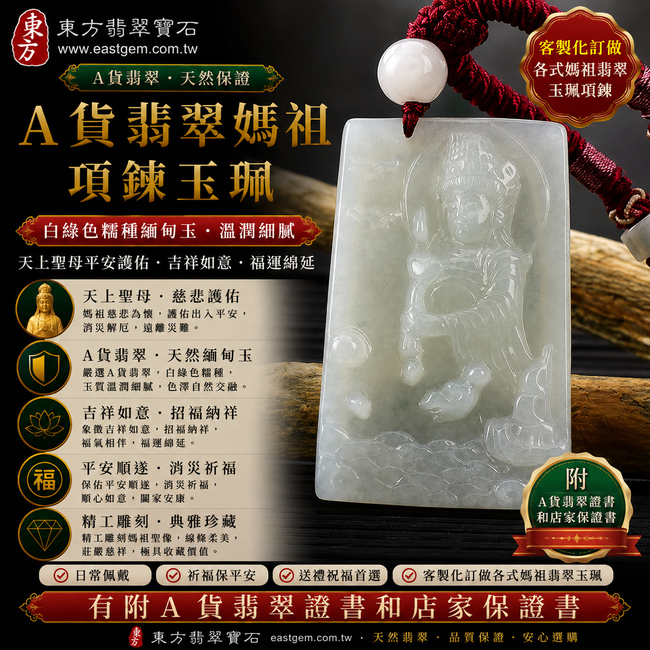 【A貨翡翠媽祖項鍊玉珮｜白綠色糯種緬甸玉、天上聖母平安護佑、吉祥如意、福運綿延】天然翡翠媽祖牌玉墜，白綠色糯種色澤自然交融、玉質溫潤細膩，白色清雅柔和與綠色翠意相互映襯，呈現天然緬甸翡翠白綠相間、糯潤柔和、清雅耐看的東方玉石特色，搭配媽祖莊嚴慈祥的雕刻意象，寓意慈悲護佑、平安順遂、消災祈福、招福納祥、福氣相伴、順心如意、闔家安康，適合日常佩戴、祈福祝願與送禮收藏，客製化訂做各種翡翠媽祖吊墜玉珮項鍊，MD157，附A貨翡翠雙證書1
