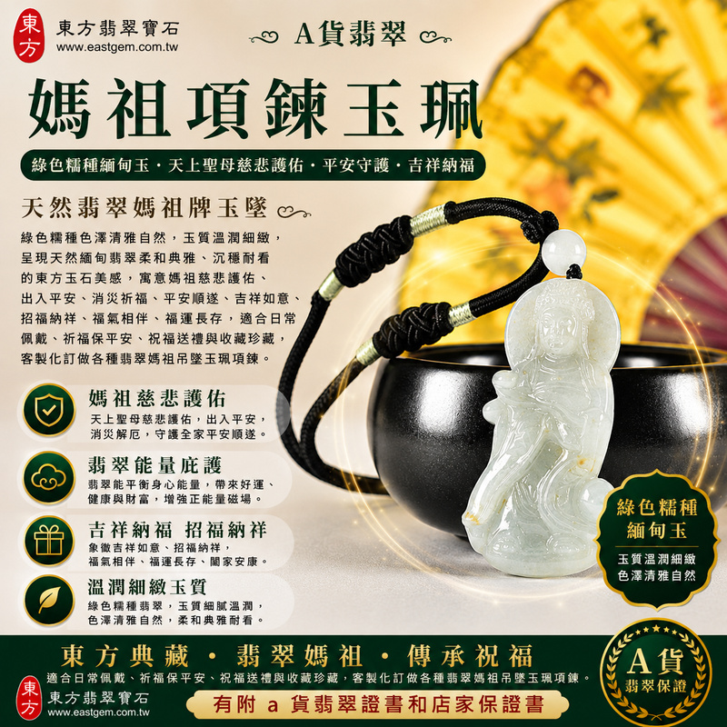 1788184117272359.jpg A貨翡翠媽祖項鍊玉珮_MD390_800x800_新版.jpg