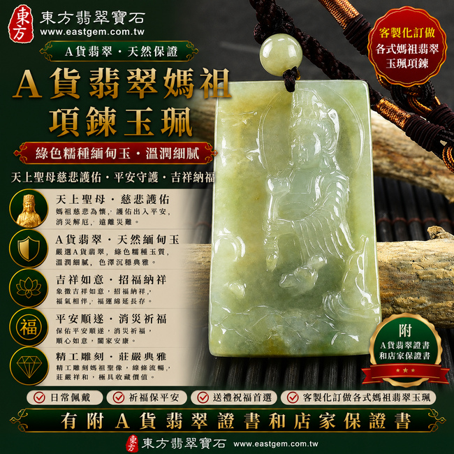 【A貨翡翠媽祖項鍊玉珮｜綠色糯種緬甸玉、天上聖母慈悲護佑、平安守護、吉祥納福】天然翡翠媽祖牌玉墜，綠色糯種色澤自然典雅、玉質溫潤柔和，呈現天然緬甸翡翠糯潤細膩、翠色沉穩、柔和耐看的東方玉石美感，融合天上聖母媽祖慈悲莊嚴的信仰意涵，寓意出入平安、消災祈福、吉祥如意、招福納祥、順遂安康、福氣長存、福運綿延、闔家平安，適合日常佩戴、自用祈福、祝福送禮與收藏珍藏，客製化訂做各種翡翠媽祖吊墜玉珮項鍊，MD159，附A貨翡翠雙證書1