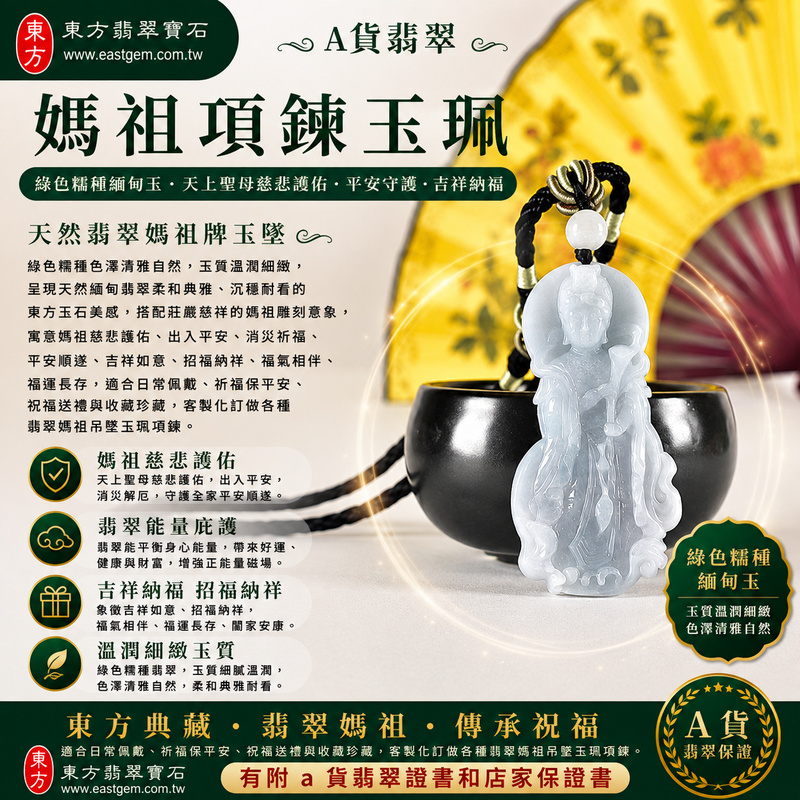 A貨翡翠媽祖項鍊玉珮_MD389_800x800_新版.jpg