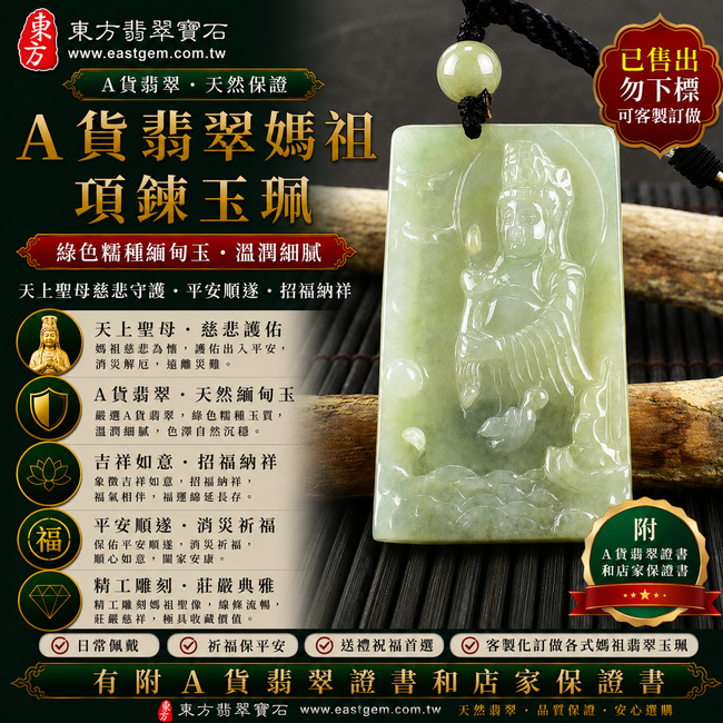 【已售出勿下標，可客製訂做｜A貨翡翠媽祖項鍊玉珮｜綠色糯種緬甸玉、天上聖母慈悲守護、平安順遂、招福納祥】天然翡翠媽祖牌玉墜，綠色糯種玉質溫潤細膩、色澤自然沉穩，展現天然緬甸翡翠柔潤厚實、翠色典雅、沉穩耐看的東方玉石質感，搭配莊嚴祥和的媽祖雕刻意象，寓意慈悲護佑、出入平安、消災祈福、吉祥如意、招福納祥、福氣相隨、順遂安康、闔家平安；原商品已售出，可依喜好客製化訂做各種翡翠媽祖吊墜玉珮項鍊，MD158，附A貨翡翠雙證書1