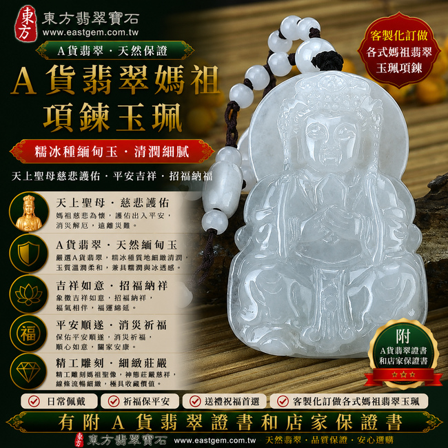 【A貨翡翠媽祖項鍊玉珮|糯冰種緬甸玉、天上聖母慈悲護佑、平安吉祥、招福納福】天然糯冰種翡翠媽祖牌玉墜,糯冰種質地細緻清潤、玉質溫潤柔和,兼具糯種細膩柔潤的質感與冰種清透水潤的視覺特色,呈現天然緬甸翡翠清潤雅緻、細膩耐看的東方玉石之美,搭配媽祖慈悲莊嚴的雕刻意象,寓意平安守護、消災祈福、吉祥如意、招福納祥、福氣相伴、順遂安康、福運綿延,適合日常佩戴、祈福保平安、祝福送禮與收藏珍藏,客製化訂做各種翡翠媽祖吊墜玉珮項鍊,MD020,附A貨翡翠雙證書1 【A貨翡翠媽祖項鍊玉珮|糯冰種緬甸玉、天上聖母慈悲護佑、平安吉祥、招福納福】天然糯冰種翡翠媽祖牌玉墜,糯冰種質地細緻清潤、玉質溫潤柔和,兼具糯種細膩柔潤的質感與冰種清透水潤的視覺特色,呈現天然緬甸翡翠清潤雅緻、細膩耐看的東方玉石之美,搭配媽祖慈悲莊嚴的雕刻意象,寓意平安守護、消災祈福、吉祥如意、招福納祥、福氣相伴、順遂安康、福運綿延,適合日常佩戴、祈福保平安、祝福送禮與收藏珍藏,客製化訂做各種翡翠媽祖吊墜玉珮項鍊,MD020,附A貨翡翠雙證書1
