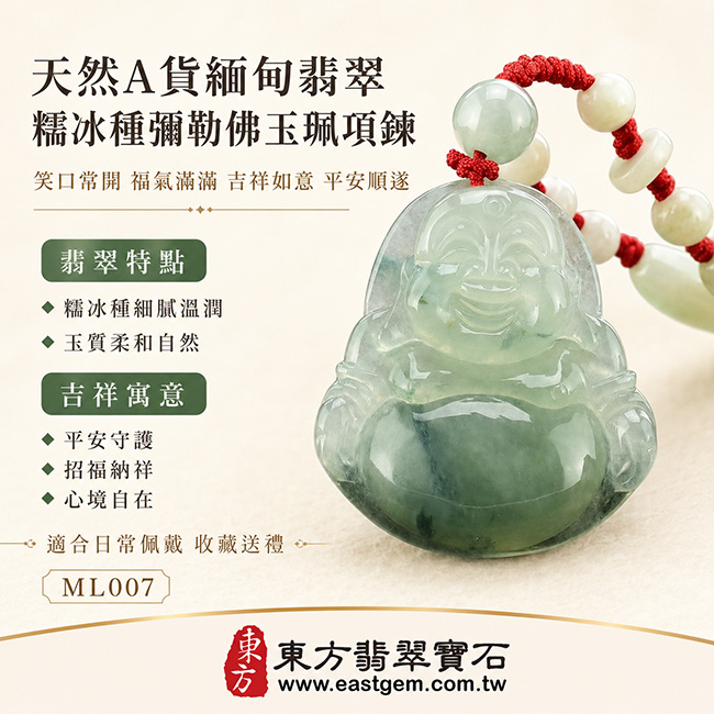 天然A貨緬甸翡翠糯冰種彌勒佛玉珮項鍊｜笑口常開 福氣滿滿 慈悲寬容 吉祥如意 平安順遂 招福納祥 福運圓滿 心境自在｜翡翠彌勒佛玉墜 彌勒佛牌 緬甸玉彌勒佛吊墜｜糯冰種翡翠質地細膩溫潤 通透感佳 玉質柔和自然 色澤清雅耐看 水潤有光澤 典雅東方玉石之美｜適合日常佩戴 收藏送禮 開運祝福｜客製化訂做各種翡翠彌勒佛吊墜玉珮項鍊｜附A貨翡翠雙證書｜ML007