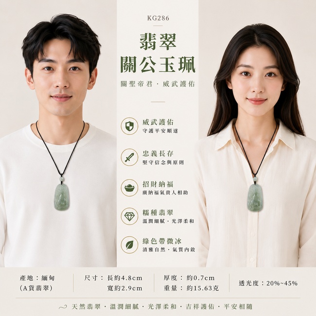 (已出售勿下標,可訂做)翡翠關公項鍊玉珮|關聖帝君英武護持・義氣昭然・正氣守護・福運開泰・財源順進・善緣相隨・平安如意|A貨翡翠糯種・綠色帶微冰・翠色清潤自然・質地細緻・光感柔和通透・立體雕工細膩|緬甸玉關公玉墜・關聖帝君牌玉珮KG286|客製化訂做各式翡翠關公吊墜玉珮項鍊|附A貨翡翠雙證書2 (已出售勿下標,可訂做)翡翠關公項鍊玉珮|關聖帝君英武護持・義氣昭然・正氣守護・福運開泰・財源順進・善緣相隨・平安如意|A貨翡翠糯種・綠色帶微冰・翠色清潤自然・質地細緻・光感柔和通透・立體雕工細膩|緬甸玉關公玉墜・關聖帝君牌玉珮KG286|客製化訂做各式翡翠關公吊墜玉珮項鍊|附A貨翡翠雙證書2