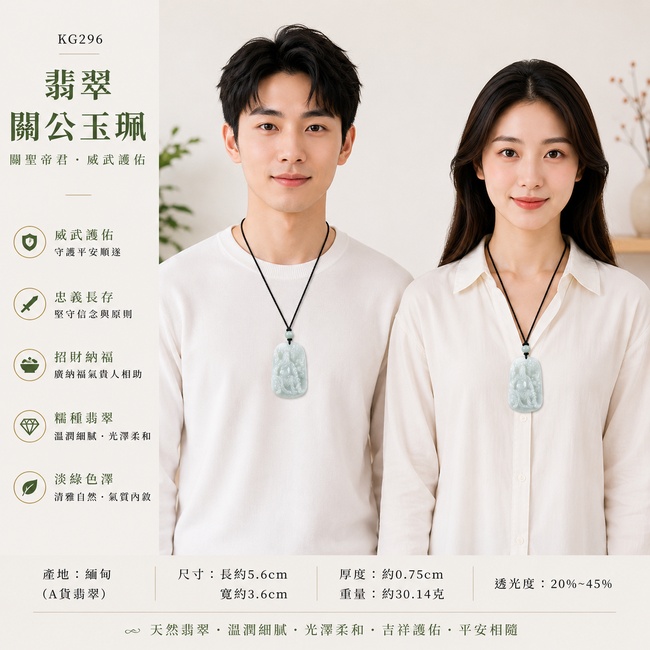 (已出售勿下標,可訂做)翡翠關公項鍊玉珮|關聖帝君威武凜然・忠義護持・正心守信・福氣安泰・財祿順進・人和緣旺・吉慶相隨|A貨翡翠淡綠色糯種・色澤清雅自然・玉質溫潤細膩・柔亮有澤・雕工威儀傳神|緬甸玉關公玉墜・關聖帝君牌玉珮KG296|客製化訂做各式翡翠關公吊墜玉珮項鍊|附A貨翡翠雙證書2 (已出售勿下標,可訂做)翡翠關公項鍊玉珮|關聖帝君威武凜然・忠義護持・正心守信・福氣安泰・財祿順進・人和緣旺・吉慶相隨|A貨翡翠淡綠色糯種・色澤清雅自然・玉質溫潤細膩・柔亮有澤・雕工威儀傳神|緬甸玉關公玉墜・關聖帝君牌玉珮KG296|客製化訂做各式翡翠關公吊墜玉珮項鍊|附A貨翡翠雙證書2