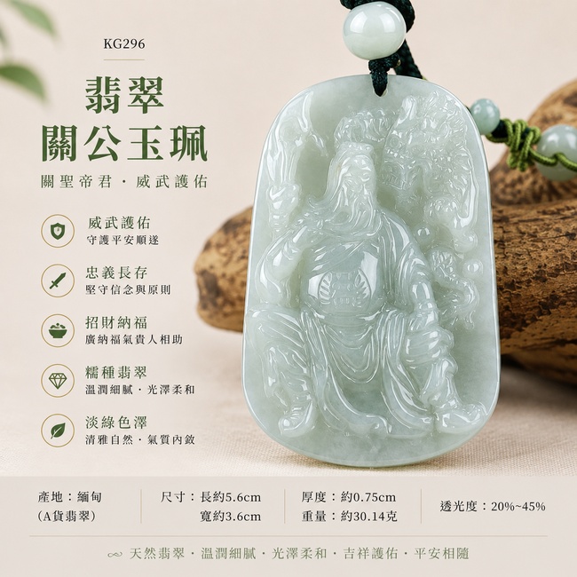 (已出售勿下標,可訂做)翡翠關公項鍊玉珮|關聖帝君威武凜然・忠義護持・正心守信・福氣安泰・財祿順進・人和緣旺・吉慶相隨|A貨翡翠淡綠色糯種・色澤清雅自然・玉質溫潤細膩・柔亮有澤・雕工威儀傳神|緬甸玉關公玉墜・關聖帝君牌玉珮KG296|客製化訂做各式翡翠關公吊墜玉珮項鍊|附A貨翡翠雙證書1 (已出售勿下標,可訂做)翡翠關公項鍊玉珮|關聖帝君威武凜然・忠義護持・正心守信・福氣安泰・財祿順進・人和緣旺・吉慶相隨|A貨翡翠淡綠色糯種・色澤清雅自然・玉質溫潤細膩・柔亮有澤・雕工威儀傳神|緬甸玉關公玉墜・關聖帝君牌玉珮KG296|客製化訂做各式翡翠關公吊墜玉珮項鍊|附A貨翡翠雙證書1