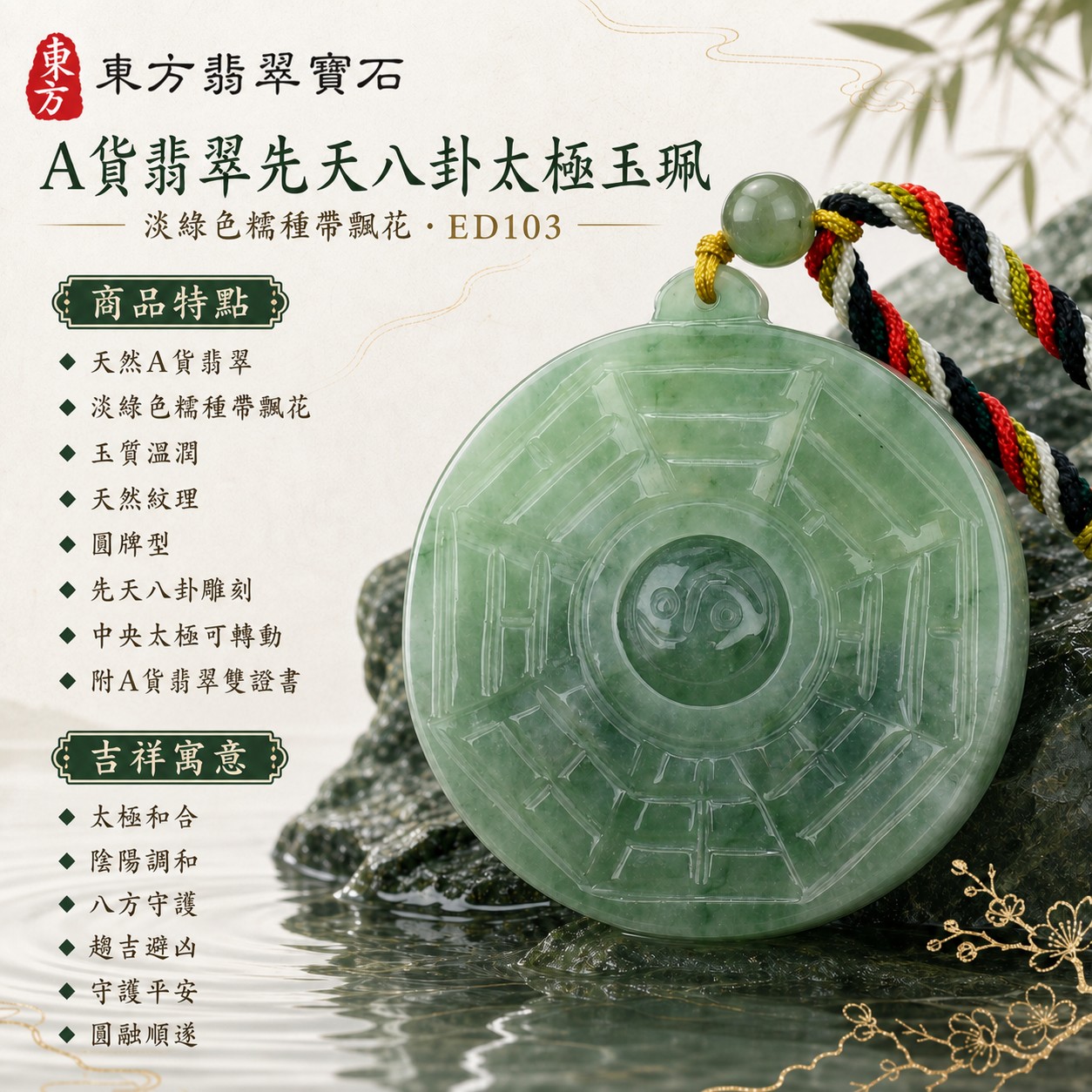翡翠八卦項鍊玉珮|先天八卦太極・太極和合・陰陽調和・八方守護・趨吉避凶・守護平安・納福安泰・福運綿長・家宅安寧・心境安定・圓融順遂・事業順遂・平安吉祥|天然A貨翡翠・淡綠色糯種帶飄花・玉質溫潤・天然紋理・中央太極可轉動・多色編繩・綠色圓珠・圓牌型・先天八卦太極雕刻|緬甸玉八卦玉墜|翡翠八卦吊墜玉珮項鍊ED103|客製化訂做各式翡翠八卦吊墜玉珮項鍊|附A貨翡翠雙證書 1 翡翠八卦項鍊玉珮|先天八卦太極・太極和合・陰陽調和・八方守護・趨吉避凶・守護平安・納福安泰・福運綿長・家宅安寧・心境安定・圓融順遂・事業順遂・平安吉祥|天然A貨翡翠・淡綠色糯種帶飄花・玉質溫潤・天然紋理・中央太極可轉動・多色編繩・綠色圓珠・圓牌型・先天八卦太極雕刻|緬甸玉八卦玉墜|翡翠八卦吊墜玉珮項鍊ED103|客製化訂做各式翡翠八卦吊墜玉珮項鍊|附A貨翡翠雙證書 1