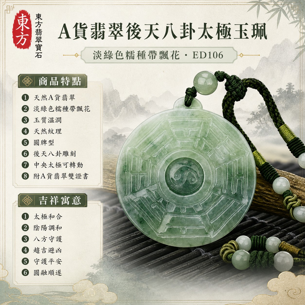 翡翠八卦項鍊玉珮|後天八卦太極・太極和合・陰陽調和・八方守護・趨吉避凶・守護平安・納福安泰・福運綿長・家宅安寧・心境安定・圓融順遂・事業順遂・平安吉祥|天然A貨翡翠・淡綠色糯種帶飄花・玉質溫潤・天然紋理・中央太極可轉動・深綠雙股編繩・綠色主珠與多顆白綠圓珠・圓牌型・後天八卦太極雕刻|緬甸玉八卦玉墜|翡翠八卦吊墜玉珮項鍊ED106|客製化訂做各式翡翠八卦吊墜玉珮項鍊|附A貨翡翠雙證書 1 翡翠八卦項鍊玉珮|後天八卦太極・太極和合・陰陽調和・八方守護・趨吉避凶・守護平安・納福安泰・福運綿長・家宅安寧・心境安定・圓融順遂・事業順遂・平安吉祥|天然A貨翡翠・淡綠色糯種帶飄花・玉質溫潤・天然紋理・中央太極可轉動・深綠雙股編繩・綠色主珠與多顆白綠圓珠・圓牌型・後天八卦太極雕刻|緬甸玉八卦玉墜|翡翠八卦吊墜玉珮項鍊ED106|客製化訂做各式翡翠八卦吊墜玉珮項鍊|附A貨翡翠雙證書 1