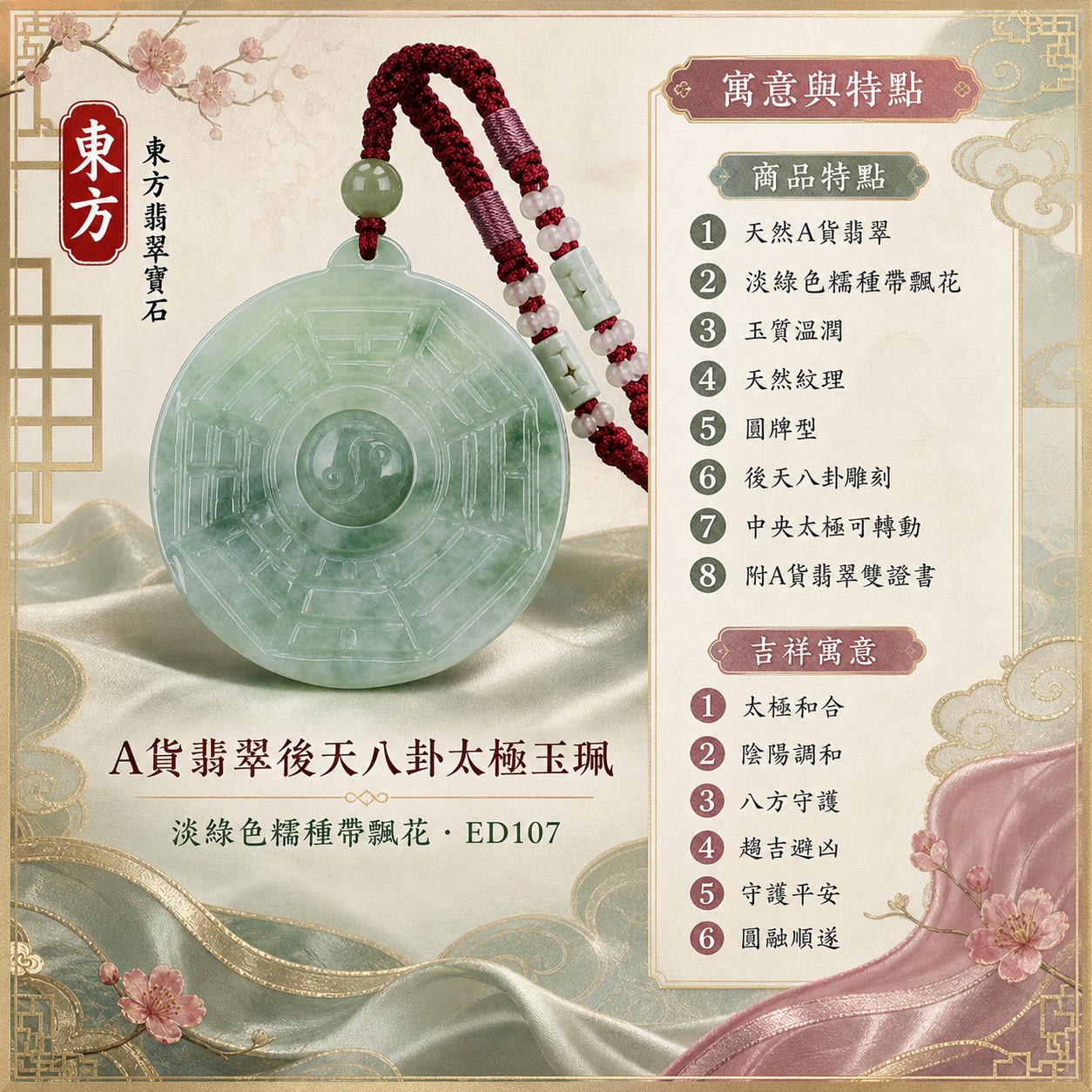 翡翠八卦項鍊玉珮｜後天八卦太極・太極和合・陰陽調和・八方守護・趨吉避凶・守護平安・納福安泰・福運綿長・家宅安寧・心境安定・圓融順遂・事業順遂・平安吉祥｜天然A貨翡翠・淡綠色糯種帶飄花・玉質溫潤・天然紋理・中央太極可轉動・酒紅雙股編繩・粉紫纏線・綠色圓珠・白色小珠與淺綠長方珠飾・圓牌型・後天八卦太極雕刻｜緬甸玉八卦玉墜｜翡翠八卦吊墜玉珮項鍊ED107｜客製化訂做各式翡翠八卦吊墜玉珮項鍊｜附A貨翡翠雙證書 1
