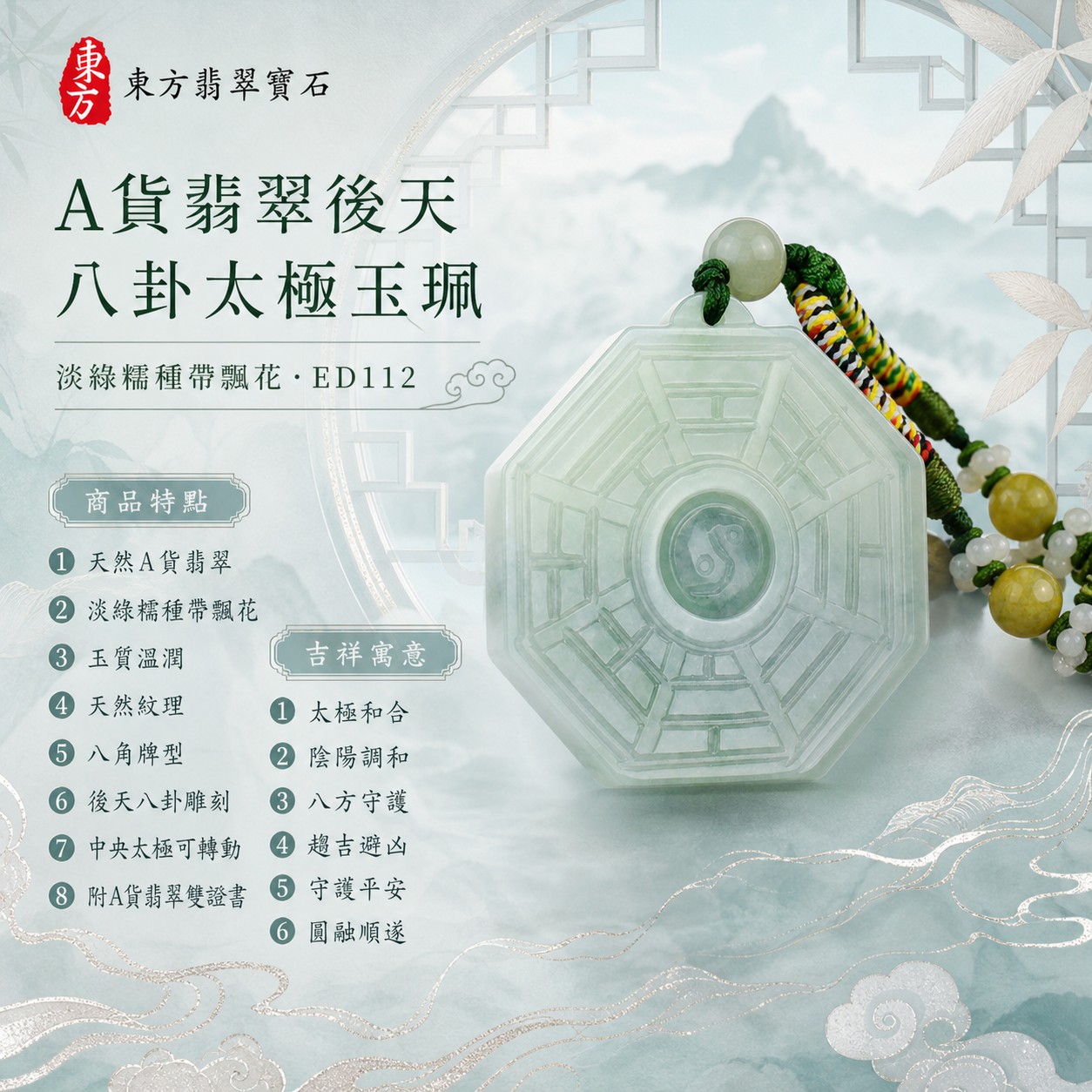 翡翠八卦項鍊玉珮|後天八卦太極・太極和合・陰陽調和・八方守護・趨吉避凶・守護平安・納福安泰・福運綿長・家宅安寧・心境安定・圓融順遂・事業順遂・平安吉祥|天然A貨翡翠・淡綠色糯種帶飄花・玉質溫潤・天然紋理・中央太極可轉動・淡綠圓珠・深綠結繩・五色編繩・黃綠圓珠與白色小珠・八角牌型・後天八卦太極雕刻|緬甸玉八卦玉墜|翡翠八卦吊墜玉珮項鍊ED112|客製化訂做各式翡翠八卦吊墜玉珮項鍊|附A貨翡翠雙證書 1 翡翠八卦項鍊玉珮|後天八卦太極・太極和合・陰陽調和・八方守護・趨吉避凶・守護平安・納福安泰・福運綿長・家宅安寧・心境安定・圓融順遂・事業順遂・平安吉祥|天然A貨翡翠・淡綠色糯種帶飄花・玉質溫潤・天然紋理・中央太極可轉動・淡綠圓珠・深綠結繩・五色編繩・黃綠圓珠與白色小珠・八角牌型・後天八卦太極雕刻|緬甸玉八卦玉墜|翡翠八卦吊墜玉珮項鍊ED112|客製化訂做各式翡翠八卦吊墜玉珮項鍊|附A貨翡翠雙證書 1