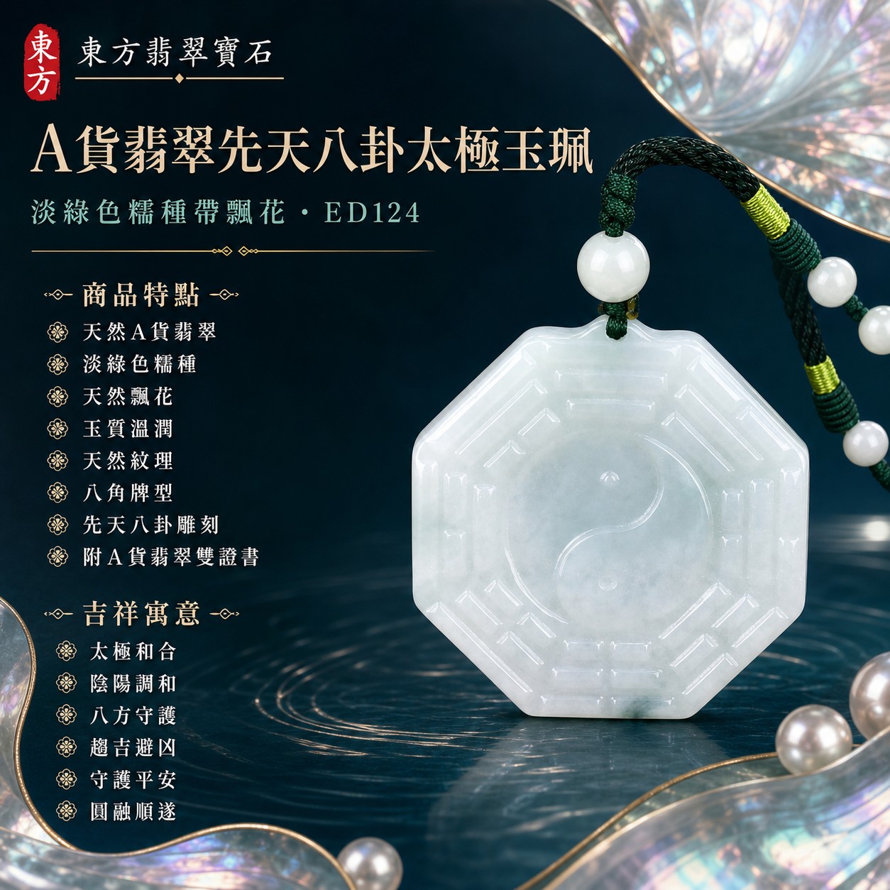 翡翠八卦項鍊玉珮|先天八卦太極・太極和合・陰陽調和・八方守護・趨吉避凶・守護平安・納福安泰・福運綿長・家宅安寧・心境安定・圓融順遂・事業順遂・平安吉祥|天然A貨翡翠・淡綠色糯種帶飄花・玉質溫潤・天然紋理・白色圓珠・深綠編繩・黃綠纏線與小白珠配飾・八角牌型・先天八卦太極雕刻|緬甸玉八卦玉墜|翡翠八卦吊墜玉珮項鍊ED124|客製化訂做各式翡翠八卦吊墜玉珮項鍊|附A貨翡翠雙證書 1 翡翠八卦項鍊玉珮|先天八卦太極・太極和合・陰陽調和・八方守護・趨吉避凶・守護平安・納福安泰・福運綿長・家宅安寧・心境安定・圓融順遂・事業順遂・平安吉祥|天然A貨翡翠・淡綠色糯種帶飄花・玉質溫潤・天然紋理・白色圓珠・深綠編繩・黃綠纏線與小白珠配飾・八角牌型・先天八卦太極雕刻|緬甸玉八卦玉墜|翡翠八卦吊墜玉珮項鍊ED124|客製化訂做各式翡翠八卦吊墜玉珮項鍊|附A貨翡翠雙證書 1
