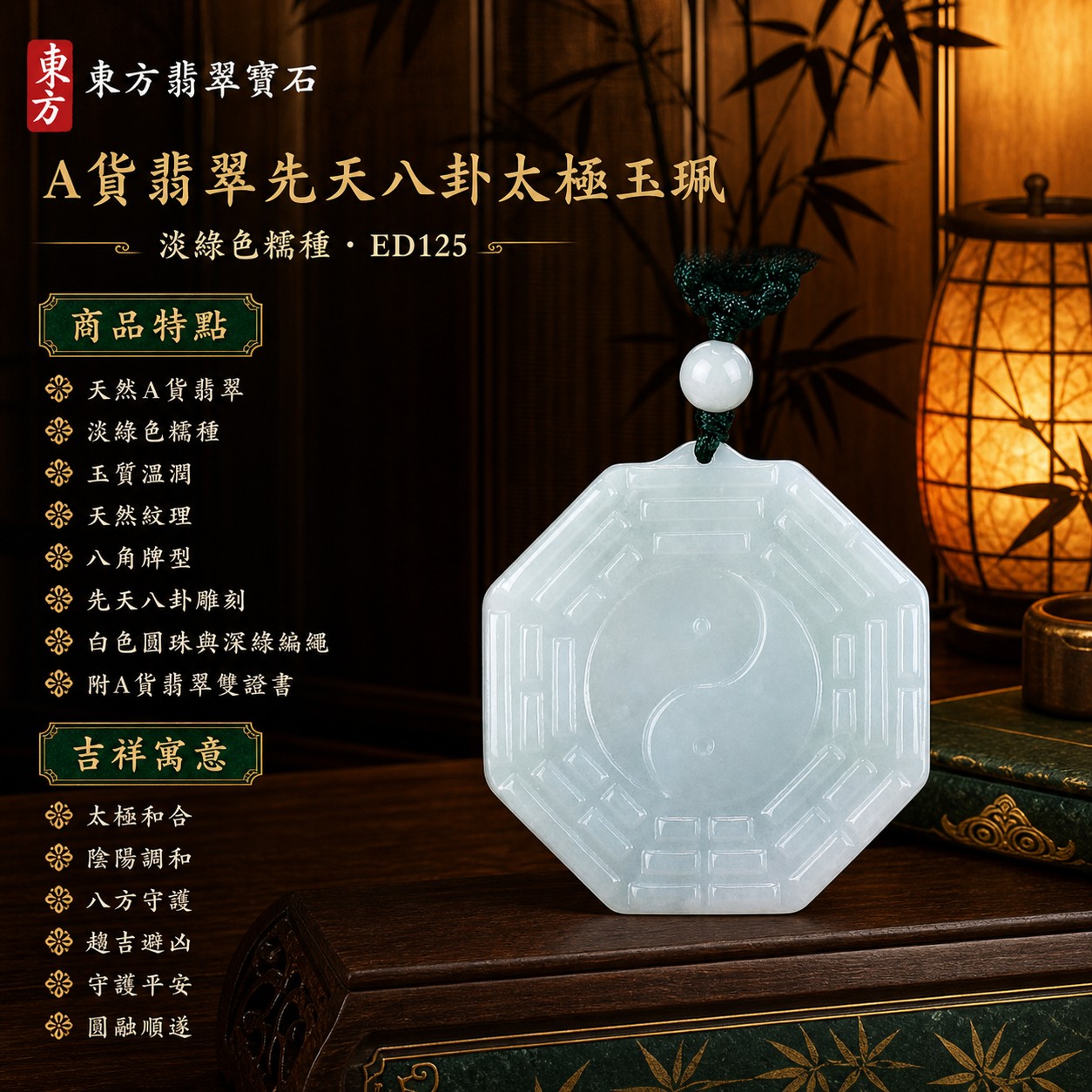 翡翠八卦項鍊玉珮｜先天八卦太極・太極和合・陰陽調和・八方守護・趨吉避凶・守護平安・納福安泰・福運綿長・家宅安寧・心境安定・圓融順遂・事業順遂・平安吉祥｜天然A貨翡翠・淡綠色糯種・玉質溫潤・天然紋理・白色圓珠・深綠編繩・八角牌型・先天八卦太極雕刻｜緬甸玉八卦玉墜｜翡翠八卦吊墜玉珮項鍊ED125｜客製化訂做各式翡翠八卦吊墜玉珮項鍊｜附A貨翡翠雙證書 1