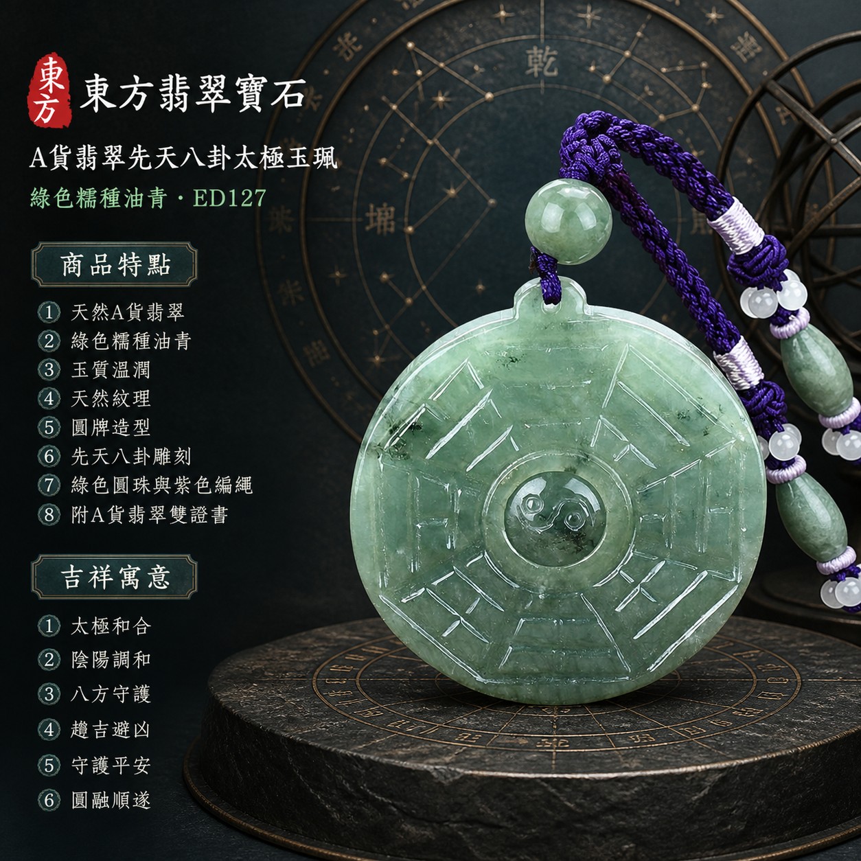 翡翠八卦項鍊玉珮|先天八卦太極・太極和合・陰陽調和・八方守護・趨吉避凶・守護平安・納福安泰・福運綿長・家宅安寧・心境安定・圓融順遂・事業順遂・平安吉祥|天然A貨翡翠・綠色糯種油青・玉質溫潤・天然紋理・綠色圓珠・紫色編繩・淡紫纏線與小白珠配飾・圓牌造型・先天八卦太極雕刻|緬甸玉八卦玉墜|翡翠八卦吊墜玉珮項鍊ED127|客製化訂做各式翡翠八卦吊墜玉珮項鍊|附A貨翡翠雙證書 1 翡翠八卦項鍊玉珮|先天八卦太極・太極和合・陰陽調和・八方守護・趨吉避凶・守護平安・納福安泰・福運綿長・家宅安寧・心境安定・圓融順遂・事業順遂・平安吉祥|天然A貨翡翠・綠色糯種油青・玉質溫潤・天然紋理・綠色圓珠・紫色編繩・淡紫纏線與小白珠配飾・圓牌造型・先天八卦太極雕刻|緬甸玉八卦玉墜|翡翠八卦吊墜玉珮項鍊ED127|客製化訂做各式翡翠八卦吊墜玉珮項鍊|附A貨翡翠雙證書 1
