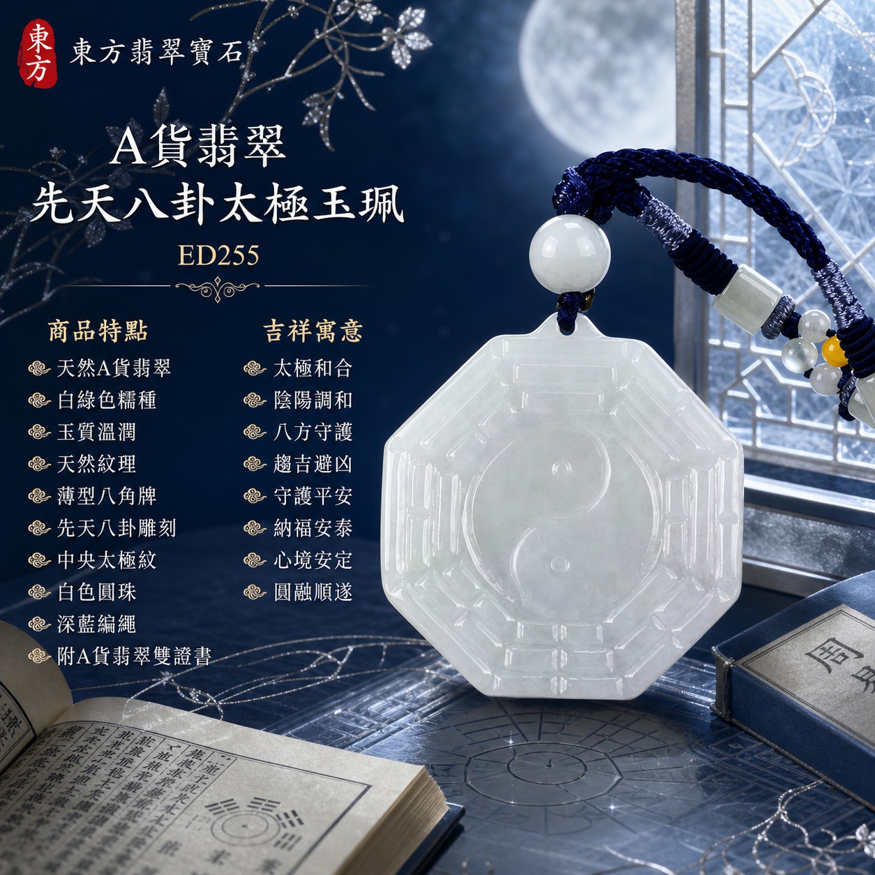 翡翠八卦項鍊玉珮|先天八卦太極・太極和合・陰陽調和・八方守護・趨吉避凶・守護平安・納福安泰・福運綿長・家宅安寧・心境安定・圓融順遂・事業順遂・平安吉祥|天然A貨翡翠・白綠色糯種・玉質溫潤・天然紋理・白色圓珠・深藍編繩・白綠色柱珠與小珠・薄型八角牌・先天八卦與中央太極雕刻|緬甸玉八卦玉墜|翡翠八卦吊墜玉珮項鍊ED255|客製化訂做各式翡翠八卦吊墜玉珮項鍊|附A貨翡翠雙證書 1 翡翠八卦項鍊玉珮|先天八卦太極・太極和合・陰陽調和・八方守護・趨吉避凶・守護平安・納福安泰・福運綿長・家宅安寧・心境安定・圓融順遂・事業順遂・平安吉祥|天然A貨翡翠・白綠色糯種・玉質溫潤・天然紋理・白色圓珠・深藍編繩・白綠色柱珠與小珠・薄型八角牌・先天八卦與中央太極雕刻|緬甸玉八卦玉墜|翡翠八卦吊墜玉珮項鍊ED255|客製化訂做各式翡翠八卦吊墜玉珮項鍊|附A貨翡翠雙證書 1
