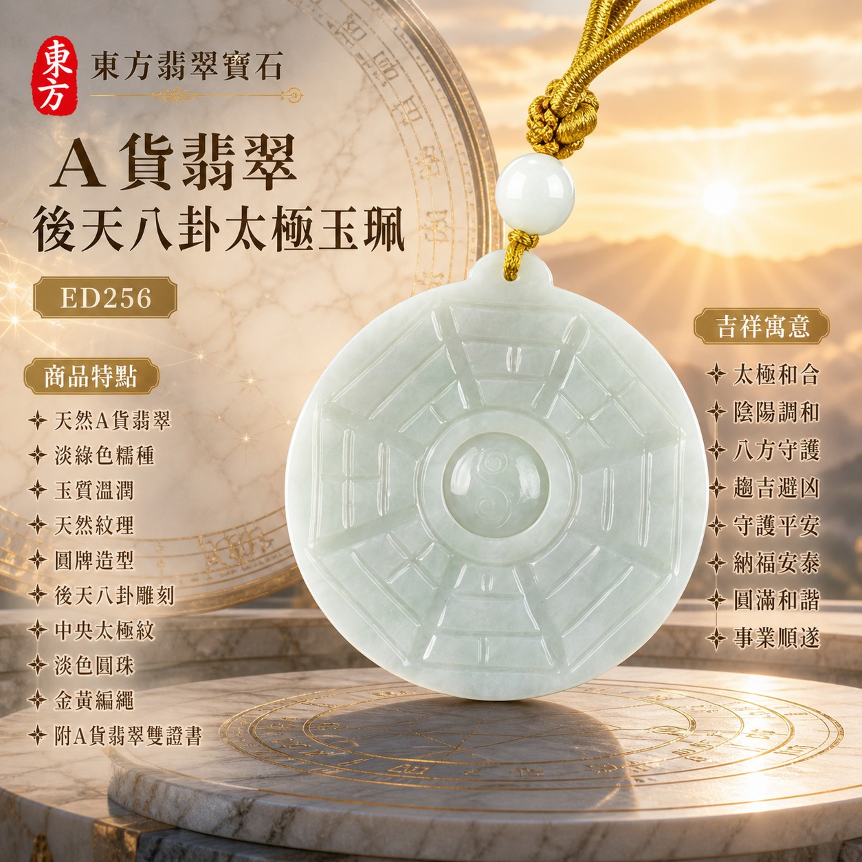翡翠八卦項鍊玉珮|後天八卦太極・太極和合・陰陽調和・八方守護・趨吉避凶・守護平安・納福安泰・福運綿長・家宅安寧・心境安定・圓融順遂・事業順遂・平安吉祥|天然A貨翡翠・淡綠色糯種・玉質溫潤・天然紋理・淡色圓珠・金黃編繩・圓牌造型・後天八卦與中央太極雕刻|緬甸玉八卦玉墜|翡翠八卦吊墜玉珮項鍊ED256|客製化訂做各式翡翠八卦吊墜玉珮項鍊|附A貨翡翠雙證書 1 翡翠八卦項鍊玉珮|後天八卦太極・太極和合・陰陽調和・八方守護・趨吉避凶・守護平安・納福安泰・福運綿長・家宅安寧・心境安定・圓融順遂・事業順遂・平安吉祥|天然A貨翡翠・淡綠色糯種・玉質溫潤・天然紋理・淡色圓珠・金黃編繩・圓牌造型・後天八卦與中央太極雕刻|緬甸玉八卦玉墜|翡翠八卦吊墜玉珮項鍊ED256|客製化訂做各式翡翠八卦吊墜玉珮項鍊|附A貨翡翠雙證書 1