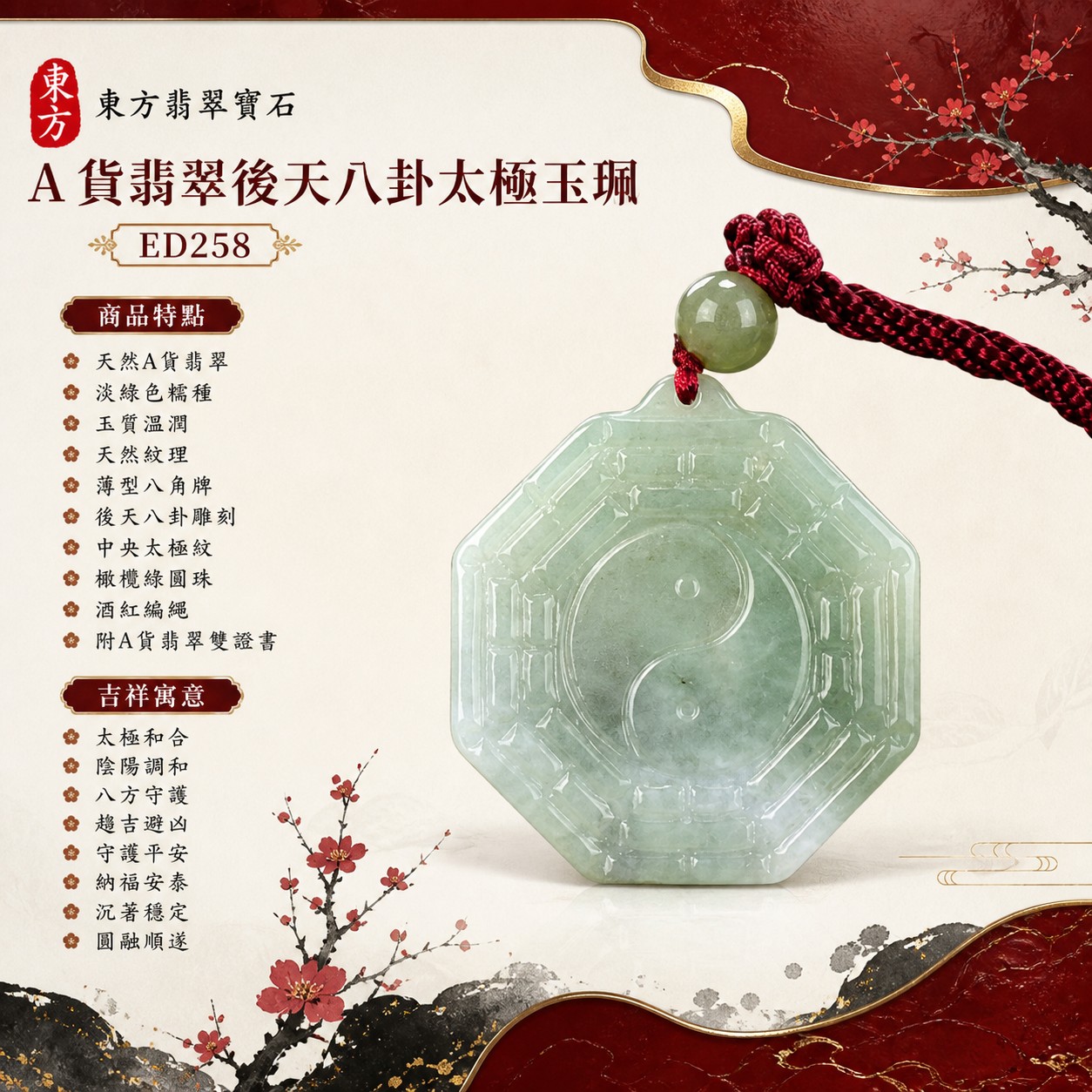 翡翠八卦項鍊玉珮｜後天八卦太極・太極和合・陰陽調和・八方守護・趨吉避凶・守護平安・納福安泰・福運綿長・家宅安寧・心境安定・圓融順遂・事業順遂・平安吉祥｜天然A貨翡翠・淡綠色糯種・玉質溫潤・天然紋理・橄欖綠圓珠・酒紅編繩與中國結・薄型八角牌・後天八卦與中央太極雕刻｜緬甸玉八卦玉墜｜翡翠八卦吊墜玉珮項鍊ED258｜客製化訂做各式翡翠八卦吊墜玉珮項鍊｜附A貨翡翠雙證書 1