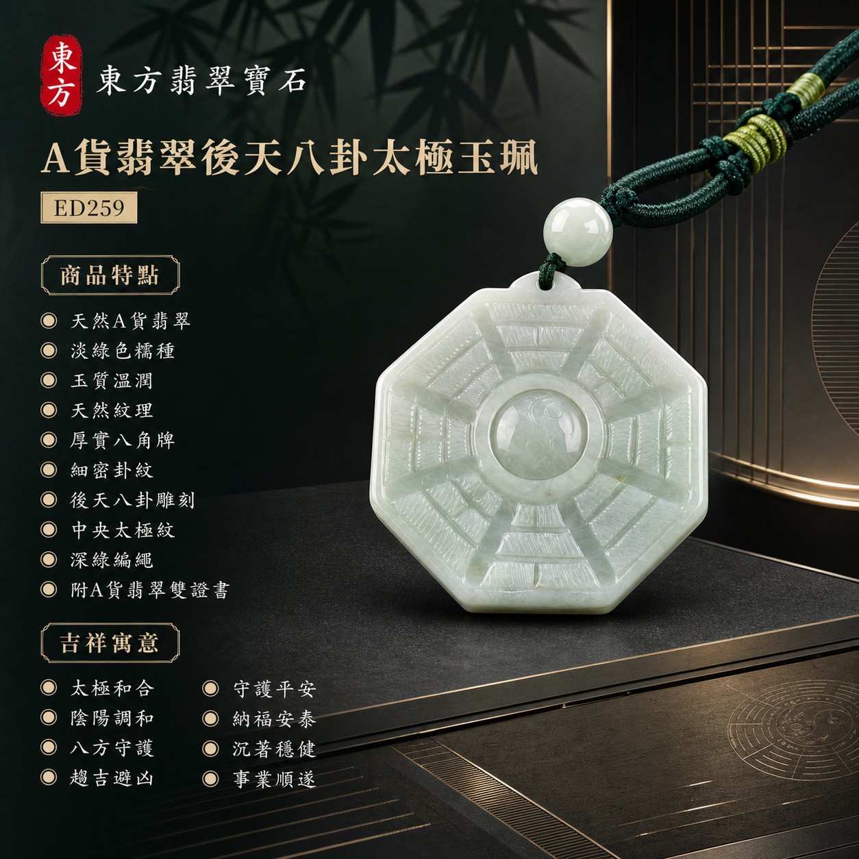 翡翠八卦項鍊玉珮|後天八卦太極・太極和合・陰陽調和・八方守護・趨吉避凶・守護平安・納福安泰・福運綿長・家宅安寧・心境安定・圓融順遂・事業順遂・平安吉祥|天然A貨翡翠・淡綠色糯種・玉質溫潤・天然紋理・淡綠近白圓珠・深綠編繩・黃綠色纏線・厚實八角牌・後天八卦細密卦紋・中央太極雕刻|緬甸玉八卦玉墜|翡翠八卦吊墜玉珮項鍊ED259|客製化訂做各式翡翠八卦吊墜玉珮項鍊|附A貨翡翠雙證書 1 翡翠八卦項鍊玉珮|後天八卦太極・太極和合・陰陽調和・八方守護・趨吉避凶・守護平安・納福安泰・福運綿長・家宅安寧・心境安定・圓融順遂・事業順遂・平安吉祥|天然A貨翡翠・淡綠色糯種・玉質溫潤・天然紋理・淡綠近白圓珠・深綠編繩・黃綠色纏線・厚實八角牌・後天八卦細密卦紋・中央太極雕刻|緬甸玉八卦玉墜|翡翠八卦吊墜玉珮項鍊ED259|客製化訂做各式翡翠八卦吊墜玉珮項鍊|附A貨翡翠雙證書 1