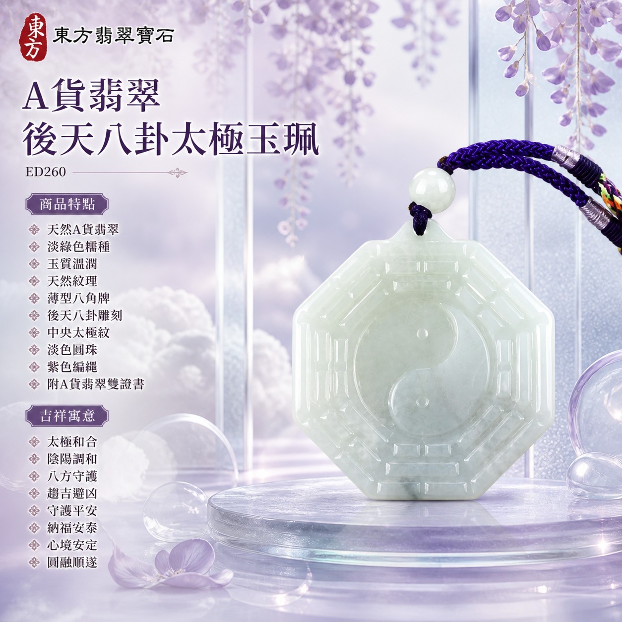 翡翠八卦項鍊玉珮|後天八卦太極・太極和合・陰陽調和・八方守護・趨吉避凶・守護平安・納福安泰・福運綿長・家宅安寧・心境安定・圓融順遂・事業順遂・平安吉祥|天然A貨翡翠・淡綠色糯種・玉質溫潤・天然紋理・淡綠近白圓珠・紫色編繩・淡紫金屬色纏線・局部彩色編結・薄型八角牌・後天八卦與中央太極雕刻|緬甸玉八卦玉墜|翡翠八卦吊墜玉珮項鍊ED260|客製化訂做各式翡翠八卦吊墜玉珮項鍊|附A貨翡翠雙證書 1 翡翠八卦項鍊玉珮|後天八卦太極・太極和合・陰陽調和・八方守護・趨吉避凶・守護平安・納福安泰・福運綿長・家宅安寧・心境安定・圓融順遂・事業順遂・平安吉祥|天然A貨翡翠・淡綠色糯種・玉質溫潤・天然紋理・淡綠近白圓珠・紫色編繩・淡紫金屬色纏線・局部彩色編結・薄型八角牌・後天八卦與中央太極雕刻|緬甸玉八卦玉墜|翡翠八卦吊墜玉珮項鍊ED260|客製化訂做各式翡翠八卦吊墜玉珮項鍊|附A貨翡翠雙證書 1