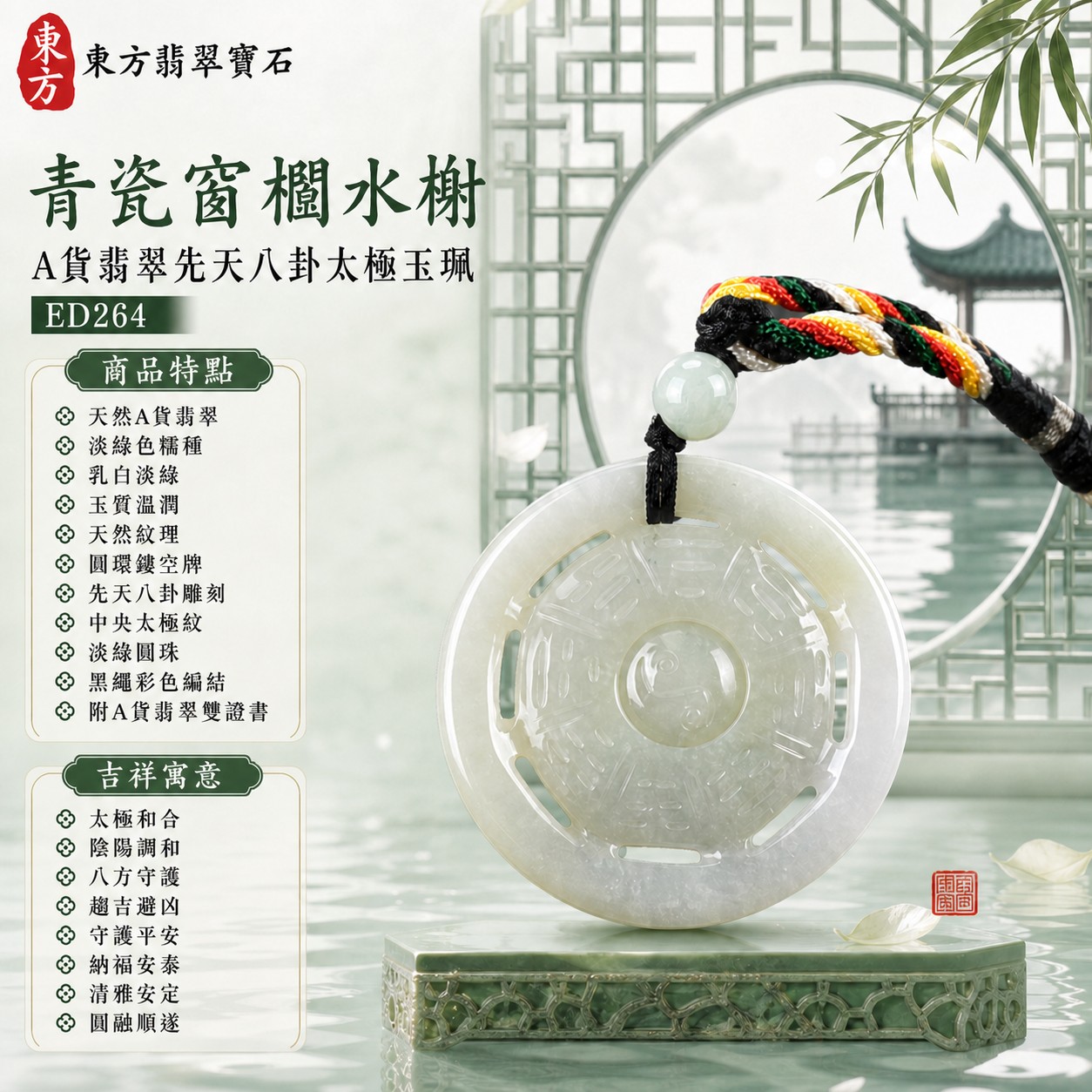 翡翠八卦項鍊玉珮|先天八卦太極・太極和合・陰陽調和・八方守護・趨吉避凶・守護平安・納福安泰・福運綿長・家宅安寧・心境安定・圓融順遂・事業順遂・平安吉祥|天然A貨翡翠・淡綠色糯種・乳白淡綠色澤・玉質溫潤・天然紋理・淡綠圓珠・黑色編繩・彩色編結・圓環鏤空牌型・先天八卦細密卦紋・中央圓形太極雕刻|緬甸玉八卦玉墜|翡翠八卦吊墜玉珮項鍊ED264|客製化訂做各式翡翠八卦吊墜玉珮項鍊|附A貨翡翠雙證書 1 翡翠八卦項鍊玉珮|先天八卦太極・太極和合・陰陽調和・八方守護・趨吉避凶・守護平安・納福安泰・福運綿長・家宅安寧・心境安定・圓融順遂・事業順遂・平安吉祥|天然A貨翡翠・淡綠色糯種・乳白淡綠色澤・玉質溫潤・天然紋理・淡綠圓珠・黑色編繩・彩色編結・圓環鏤空牌型・先天八卦細密卦紋・中央圓形太極雕刻|緬甸玉八卦玉墜|翡翠八卦吊墜玉珮項鍊ED264|客製化訂做各式翡翠八卦吊墜玉珮項鍊|附A貨翡翠雙證書 1
