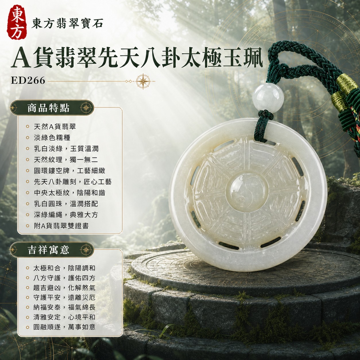 翡翠八卦項鍊玉珮｜先天八卦太極・太極和合・陰陽調和・八方守護・趨吉避凶・守護平安・納福安泰・福運綿長・家宅安寧・心境安定・圓融順遂・事業順遂・平安吉祥｜天然A貨翡翠・淡綠色糯種・乳白淡綠色澤・玉質溫潤・天然紋理・乳白圓珠・深綠編繩・黃綠纏線・圓環鏤空牌型・先天八卦細密卦紋・中央圓形太極雕刻｜緬甸玉八卦玉墜｜翡翠八卦吊墜玉珮項鍊ED266｜客製化訂做各式翡翠八卦吊墜玉珮項鍊｜附A貨翡翠雙證書 1