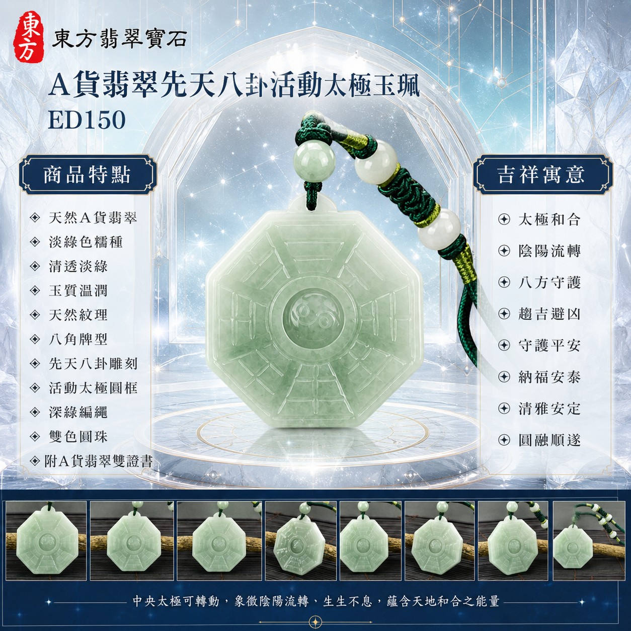 翡翠八卦項鍊玉珮｜先天八卦活動太極・太極和合・陰陽流轉・八方守護・趨吉避凶・守護平安・納福安泰・福運綿長・家宅安寧・心境安定・圓融順遂・事業順遂・平安吉祥｜天然A貨翡翠・淡綠色糯種・清透淡綠色澤・玉質溫潤・天然紋理・八角牌型・先天八卦直線卦紋・中央太極可轉動・頂端凸耳吊孔・深綠編繩・淡綠與乳白圓珠・黃綠纏線｜緬甸玉八卦玉墜｜翡翠八卦吊墜玉珮項鍊ED150｜客製化訂做各式翡翠八卦吊墜玉珮項鍊｜附A貨翡翠雙證書 1