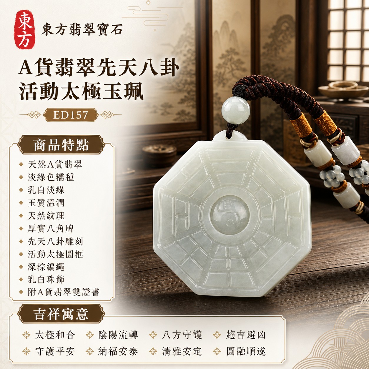 翡翠八卦項鍊玉珮｜先天八卦活動太極・太極和合・陰陽流轉・八方守護・趨吉避凶・守護平安・納福安泰・福運綿長・家宅安寧・心境安定・圓融順遂・事業順遂・平安吉祥｜天然A貨翡翠・淡綠色糯種・乳白淡綠色澤・玉質溫潤・天然紋理・厚實八角牌型・先天八卦直線卦紋・中央太極可轉動・頂端凸耳吊孔・深棕編繩・乳白圓珠與筒珠・棕金纏線｜緬甸玉八卦玉墜｜翡翠八卦吊墜玉珮項鍊ED157｜客製化訂做各式翡翠八卦吊墜玉珮項鍊｜附A貨翡翠雙證書 1