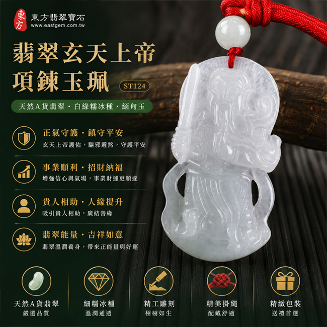 翡翠玄天上帝項鍊玉珮|天然A貨翡翠玄天上帝牌|白綠色糯冰種緬甸玉玄天上帝玉墜|翡翠吊墜・玉珮・項鍊|象徵正氣守護、鎮守平安、事業順利、招財納福、貴人相助|客製化訂做各式翡翠玄天上帝吊墜玉珮項鍊|附A貨翡翠雙證書|ST124 翡翠玄天上帝項鍊玉珮|天然A貨翡翠玄天上帝牌|白綠色糯冰種緬甸玉玄天上帝玉墜|翡翠吊墜・玉珮・項鍊|象徵正氣守護、鎮守平安、事業順利、招財納福、貴人相助|客製化訂做各式翡翠玄天上帝吊墜玉珮項鍊|附A貨翡翠雙證書|ST124