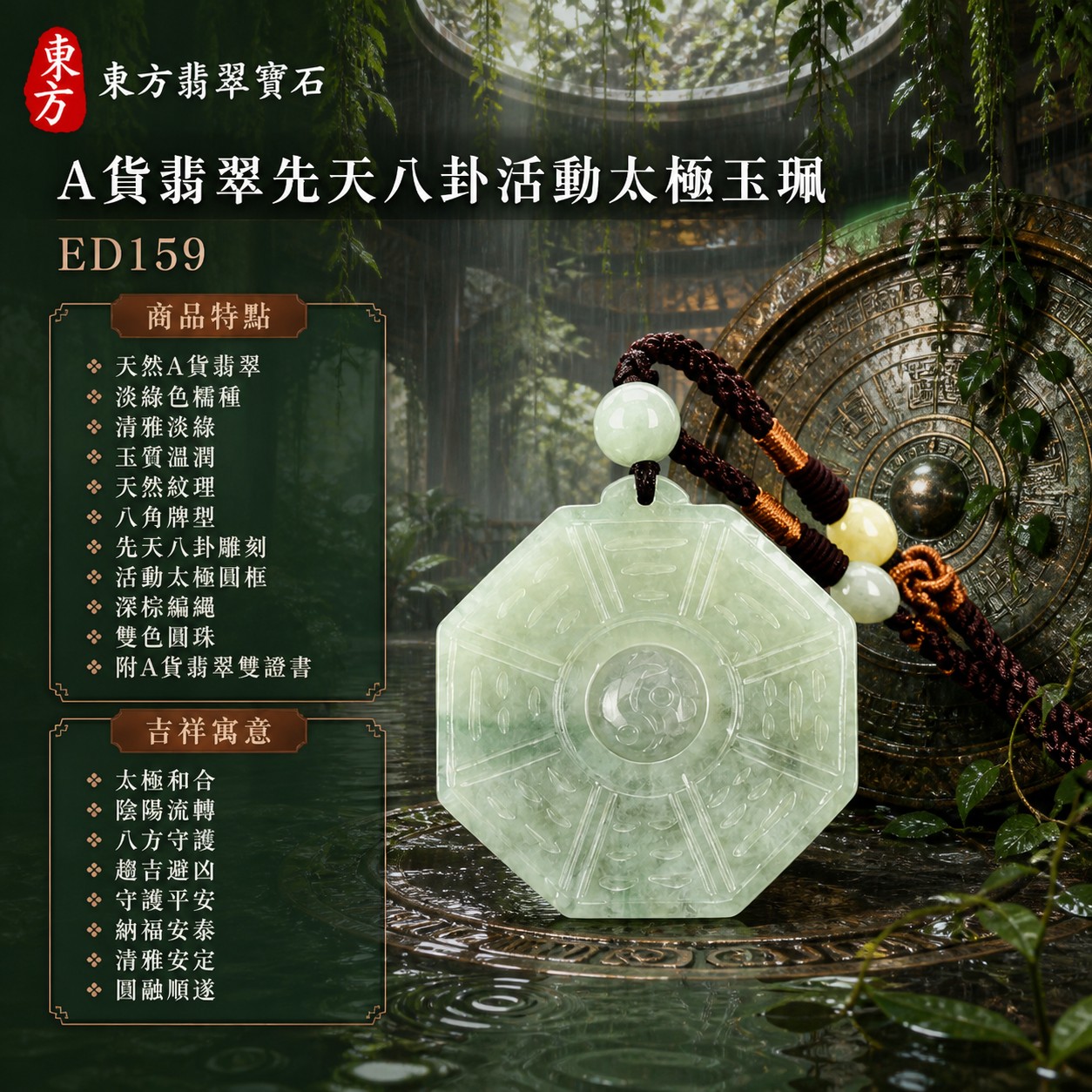 翡翠八卦項鍊玉珮|先天八卦活動太極・太極和合・陰陽流轉・八方守護・趨吉避凶・守護平安・納福安泰・福運綿長・家宅安寧・心境安定・圓融順遂・事業順遂・平安吉祥|天然A貨翡翠・淡綠色糯種・清雅淡綠色澤・玉質溫潤・天然紋理・八角牌型・先天八卦長直線與短弧卦紋・中央太極可轉動・頂端凸耳吊孔・深棕編繩・淡綠與淡黃圓珠・銅色纏線|緬甸玉八卦玉墜|翡翠八卦吊墜玉珮項鍊ED159|客製化訂做各式翡翠八卦吊墜玉珮項鍊|附A貨翡翠雙證書 1 翡翠八卦項鍊玉珮|先天八卦活動太極・太極和合・陰陽流轉・八方守護・趨吉避凶・守護平安・納福安泰・福運綿長・家宅安寧・心境安定・圓融順遂・事業順遂・平安吉祥|天然A貨翡翠・淡綠色糯種・清雅淡綠色澤・玉質溫潤・天然紋理・八角牌型・先天八卦長直線與短弧卦紋・中央太極可轉動・頂端凸耳吊孔・深棕編繩・淡綠與淡黃圓珠・銅色纏線|緬甸玉八卦玉墜|翡翠八卦吊墜玉珮項鍊ED159|客製化訂做各式翡翠八卦吊墜玉珮項鍊|附A貨翡翠雙證書 1