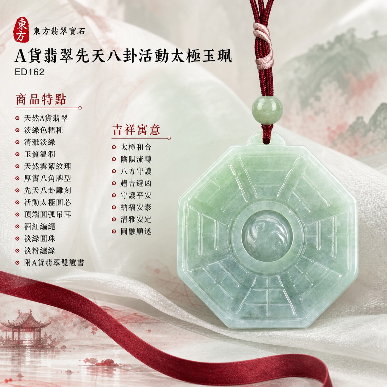 翡翠八卦項鍊玉珮｜先天八卦活動太極・太極和合・陰陽流轉・八方守護・趨吉避凶・守護平安・納福安泰・福運綿長・家宅安寧・心境安定・圓融順遂・事業順遂・平安吉祥｜天然A貨翡翠・淡綠色糯種・柔和淡綠色澤・玉質溫潤・天然雲絮紋理・厚實八角牌型・先天八卦線刻・中央太極可轉動・頂端圓弧吊耳・酒紅多股編繩・淡綠圓珠・淡粉纏線｜緬甸玉八卦玉墜｜翡翠八卦吊墜玉珮項鍊ED162｜客製化訂做各式翡翠八卦吊墜玉珮項鍊｜附A貨翡翠雙證書 1