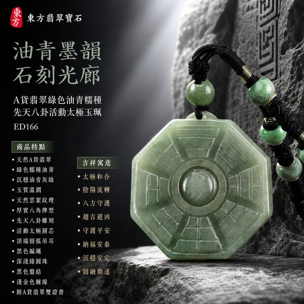翡翠八卦項鍊玉珮|先天八卦活動太極・太極和合・陰陽流轉・八方守護・趨吉避凶・守護平安・納福安泰・福運綿長・家宅安寧・心境安定・圓融順遂・事業順遂・平安吉祥|天然A貨翡翠・綠色糯種油青・沉穩灰綠油青色澤・玉質溫潤・天然雲絮紋理・厚實八角牌型・先天八卦線刻・中央太極可轉動・頂端圓弧吊耳・黑色編繩・多顆深淺綠圓珠・黑色盤結・淺金色纏線|緬甸玉八卦玉墜|翡翠八卦吊墜玉珮項鍊ED166|客製化訂做各式翡翠八卦吊墜玉珮項鍊|附A貨翡翠雙證書 1 翡翠八卦項鍊玉珮|先天八卦活動太極・太極和合・陰陽流轉・八方守護・趨吉避凶・守護平安・納福安泰・福運綿長・家宅安寧・心境安定・圓融順遂・事業順遂・平安吉祥|天然A貨翡翠・綠色糯種油青・沉穩灰綠油青色澤・玉質溫潤・天然雲絮紋理・厚實八角牌型・先天八卦線刻・中央太極可轉動・頂端圓弧吊耳・黑色編繩・多顆深淺綠圓珠・黑色盤結・淺金色纏線|緬甸玉八卦玉墜|翡翠八卦吊墜玉珮項鍊ED166|客製化訂做各式翡翠八卦吊墜玉珮項鍊|附A貨翡翠雙證書 1