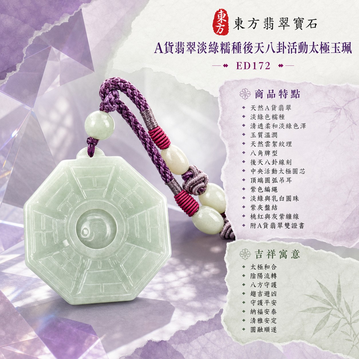 翡翠八卦項鍊玉珮｜後天八卦活動太極・太極和合・陰陽流轉・八方守護・趨吉避凶・守護平安・納福安泰・福運綿長・家宅安寧・心境安定・圓融順遂・事業順遂・平安吉祥｜天然A貨翡翠・淡綠色糯種・清透柔和淡綠色澤・玉質溫潤・天然雲絮紋理・八角牌型・後天八卦線刻・中央太極可轉動・頂端圓弧吊耳・紫色編繩・淡綠與乳白圓珠・紫灰盤結・桃紅與灰紫纏線｜緬甸玉八卦玉墜｜翡翠八卦吊墜玉珮項鍊ED172｜客製化訂做各式翡翠八卦吊墜玉珮項鍊｜附A貨翡翠雙證書 1