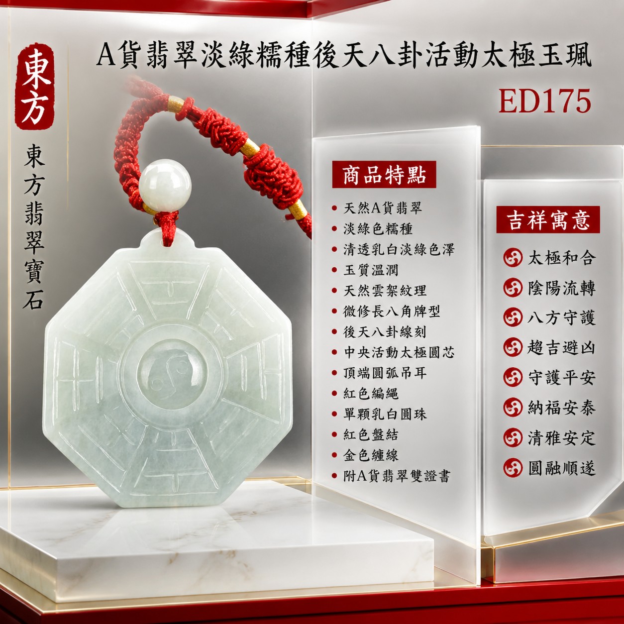 翡翠八卦項鍊玉珮|後天八卦活動太極・太極和合・陰陽流轉・八方守護・趨吉避凶・守護平安・納福安泰・福運綿長・家宅安寧・心境安定・圓融順遂・事業順遂・平安吉祥|天然A貨翡翠・淡綠色糯種・清透乳白淡綠色澤・玉質溫潤・天然雲絮紋理・微修長八角牌型・後天八卦線刻・中央太極可轉動・頂端圓弧吊耳・紅色編繩・單顆乳白圓珠・紅色盤結・金色纏線|緬甸玉八卦玉墜|翡翠八卦吊墜玉珮項鍊ED175|客製化訂做各式翡翠八卦吊墜玉珮項鍊|附A貨翡翠雙證書 1 翡翠八卦項鍊玉珮|後天八卦活動太極・太極和合・陰陽流轉・八方守護・趨吉避凶・守護平安・納福安泰・福運綿長・家宅安寧・心境安定・圓融順遂・事業順遂・平安吉祥|天然A貨翡翠・淡綠色糯種・清透乳白淡綠色澤・玉質溫潤・天然雲絮紋理・微修長八角牌型・後天八卦線刻・中央太極可轉動・頂端圓弧吊耳・紅色編繩・單顆乳白圓珠・紅色盤結・金色纏線|緬甸玉八卦玉墜|翡翠八卦吊墜玉珮項鍊ED175|客製化訂做各式翡翠八卦吊墜玉珮項鍊|附A貨翡翠雙證書 1