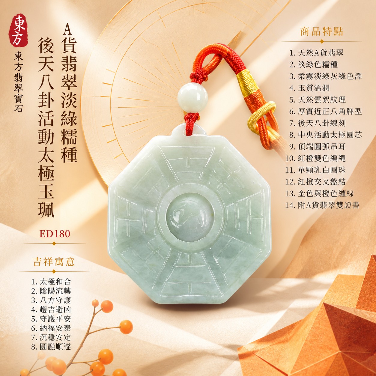 翡翠八卦項鍊玉珮|後天八卦活動太極・太極和合・陰陽流轉・八方守護・趨吉避凶・守護平安・納福安泰・福運綿長・家宅安寧・心境安定・圓融順遂・事業順遂・平安吉祥|天然A貨翡翠・淡綠色糯種・柔霧淡綠灰綠色澤・玉質溫潤・天然雲絮紋理・厚實近正八角牌型・後天八卦線刻・中央太極可轉動・頂端圓弧吊耳・紅橙雙色編繩・單顆乳白圓珠・紅橙交叉盤結・金色與橙色纏線|緬甸玉八卦玉墜|翡翠八卦吊墜玉珮項鍊ED180|客製化訂做各式翡翠八卦吊墜玉珮項鍊|附A貨翡翠雙證書 1 翡翠八卦項鍊玉珮|後天八卦活動太極・太極和合・陰陽流轉・八方守護・趨吉避凶・守護平安・納福安泰・福運綿長・家宅安寧・心境安定・圓融順遂・事業順遂・平安吉祥|天然A貨翡翠・淡綠色糯種・柔霧淡綠灰綠色澤・玉質溫潤・天然雲絮紋理・厚實近正八角牌型・後天八卦線刻・中央太極可轉動・頂端圓弧吊耳・紅橙雙色編繩・單顆乳白圓珠・紅橙交叉盤結・金色與橙色纏線|緬甸玉八卦玉墜|翡翠八卦吊墜玉珮項鍊ED180|客製化訂做各式翡翠八卦吊墜玉珮項鍊|附A貨翡翠雙證書 1