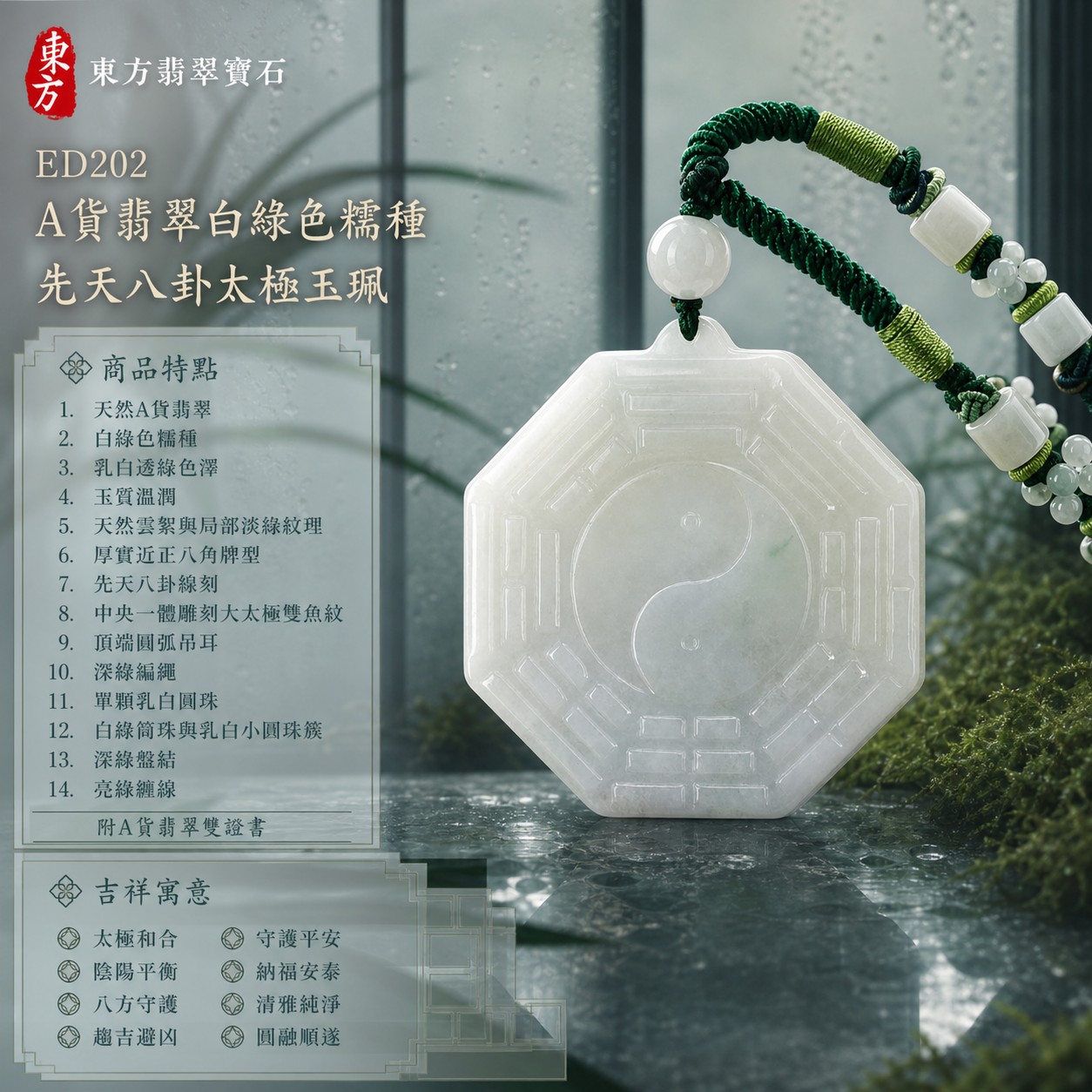 翡翠八卦項鍊玉珮|先天八卦太極・太極和合・陰陽平衡・八方守護・趨吉避凶・守護平安・納福安泰・福運綿長・家宅安寧・心境安定・圓融順遂・事業順遂・平安吉祥|天然A貨翡翠・白綠色糯種・乳白透綠色澤・玉質溫潤・天然雲絮與局部淡綠紋理・厚實近正八角牌型・先天八卦線刻・中央一體雕刻大太極雙魚紋・頂端圓弧吊耳・深綠編繩・單顆乳白圓珠・白綠筒珠與乳白小圓珠簇・深綠盤結・亮綠纏線|緬甸玉八卦玉墜|翡翠八卦吊墜玉珮項鍊ED202|客製化訂做各式翡翠八卦吊墜玉珮項鍊|附A貨翡翠雙證書 1 翡翠八卦項鍊玉珮|先天八卦太極・太極和合・陰陽平衡・八方守護・趨吉避凶・守護平安・納福安泰・福運綿長・家宅安寧・心境安定・圓融順遂・事業順遂・平安吉祥|天然A貨翡翠・白綠色糯種・乳白透綠色澤・玉質溫潤・天然雲絮與局部淡綠紋理・厚實近正八角牌型・先天八卦線刻・中央一體雕刻大太極雙魚紋・頂端圓弧吊耳・深綠編繩・單顆乳白圓珠・白綠筒珠與乳白小圓珠簇・深綠盤結・亮綠纏線|緬甸玉八卦玉墜|翡翠八卦吊墜玉珮項鍊ED202|客製化訂做各式翡翠八卦吊墜玉珮項鍊|附A貨翡翠雙證書 1