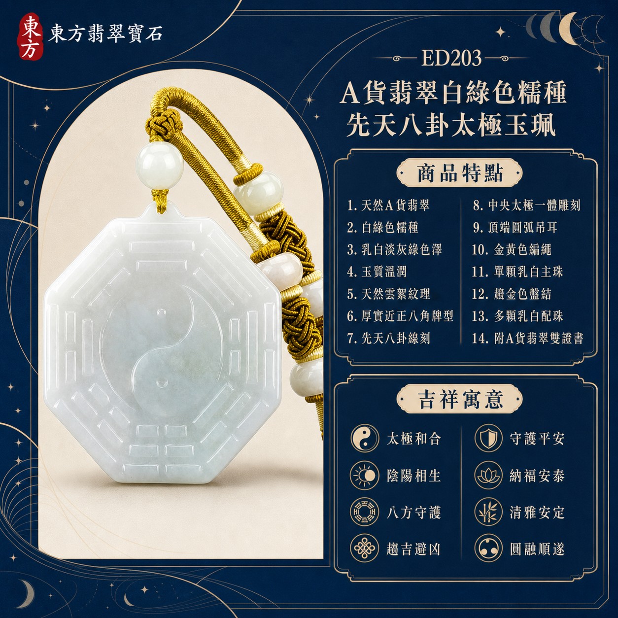翡翠八卦項鍊玉珮|先天八卦太極・太極和合・陰陽平衡・八方守護・趨吉避凶・守護平安・納福安泰・清雅安定・圓融順遂|天然A貨翡翠・白綠色糯種・乳白淡灰綠色澤・玉質溫潤・天然雲絮紋理・厚實近正八角牌型・先天八卦線刻・中央一體雕刻大太極雙魚紋・頂端圓弧吊耳・金黃色編繩・單顆乳白主珠・乳白圓珠與扁圓配珠・赭金色盤結・淺金纏線|緬甸玉八卦玉墜|翡翠八卦吊墜玉珮項鍊ED203|客製化訂做各式翡翠八卦吊墜玉珮項鍊|附A貨翡翠雙證書 1 翡翠八卦項鍊玉珮|先天八卦太極・太極和合・陰陽平衡・八方守護・趨吉避凶・守護平安・納福安泰・清雅安定・圓融順遂|天然A貨翡翠・白綠色糯種・乳白淡灰綠色澤・玉質溫潤・天然雲絮紋理・厚實近正八角牌型・先天八卦線刻・中央一體雕刻大太極雙魚紋・頂端圓弧吊耳・金黃色編繩・單顆乳白主珠・乳白圓珠與扁圓配珠・赭金色盤結・淺金纏線|緬甸玉八卦玉墜|翡翠八卦吊墜玉珮項鍊ED203|客製化訂做各式翡翠八卦吊墜玉珮項鍊|附A貨翡翠雙證書 1