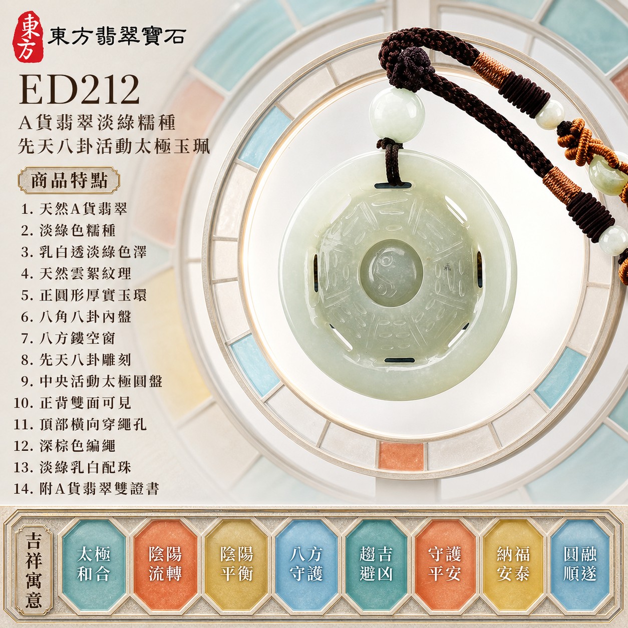 翡翠八卦項鍊玉珮|先天八卦活動太極・太極可轉動・太極和合・陰陽流轉・陰陽平衡・八方守護・趨吉避凶・守護平安・納福安泰・圓融順遂|天然A貨翡翠・淡綠色糯種・乳白透淡綠色澤・天然雲絮紋理・正圓形厚實玉環・八角八卦內盤・八方鏤空窗・先天八卦雕刻・中央活動太極圓盤・正背雙面可見・頂部橫向穿繩孔・深棕色編繩・淡綠乳白配珠・銅橙纏線與橙棕盤結|緬甸玉八卦玉墜|翡翠八卦吊墜玉珮項鍊ED212|客製化訂做各式翡翠八卦吊墜玉珮項鍊|附A貨翡翠雙證書 1 翡翠八卦項鍊玉珮|先天八卦活動太極・太極可轉動・太極和合・陰陽流轉・陰陽平衡・八方守護・趨吉避凶・守護平安・納福安泰・圓融順遂|天然A貨翡翠・淡綠色糯種・乳白透淡綠色澤・天然雲絮紋理・正圓形厚實玉環・八角八卦內盤・八方鏤空窗・先天八卦雕刻・中央活動太極圓盤・正背雙面可見・頂部橫向穿繩孔・深棕色編繩・淡綠乳白配珠・銅橙纏線與橙棕盤結|緬甸玉八卦玉墜|翡翠八卦吊墜玉珮項鍊ED212|客製化訂做各式翡翠八卦吊墜玉珮項鍊|附A貨翡翠雙證書 1