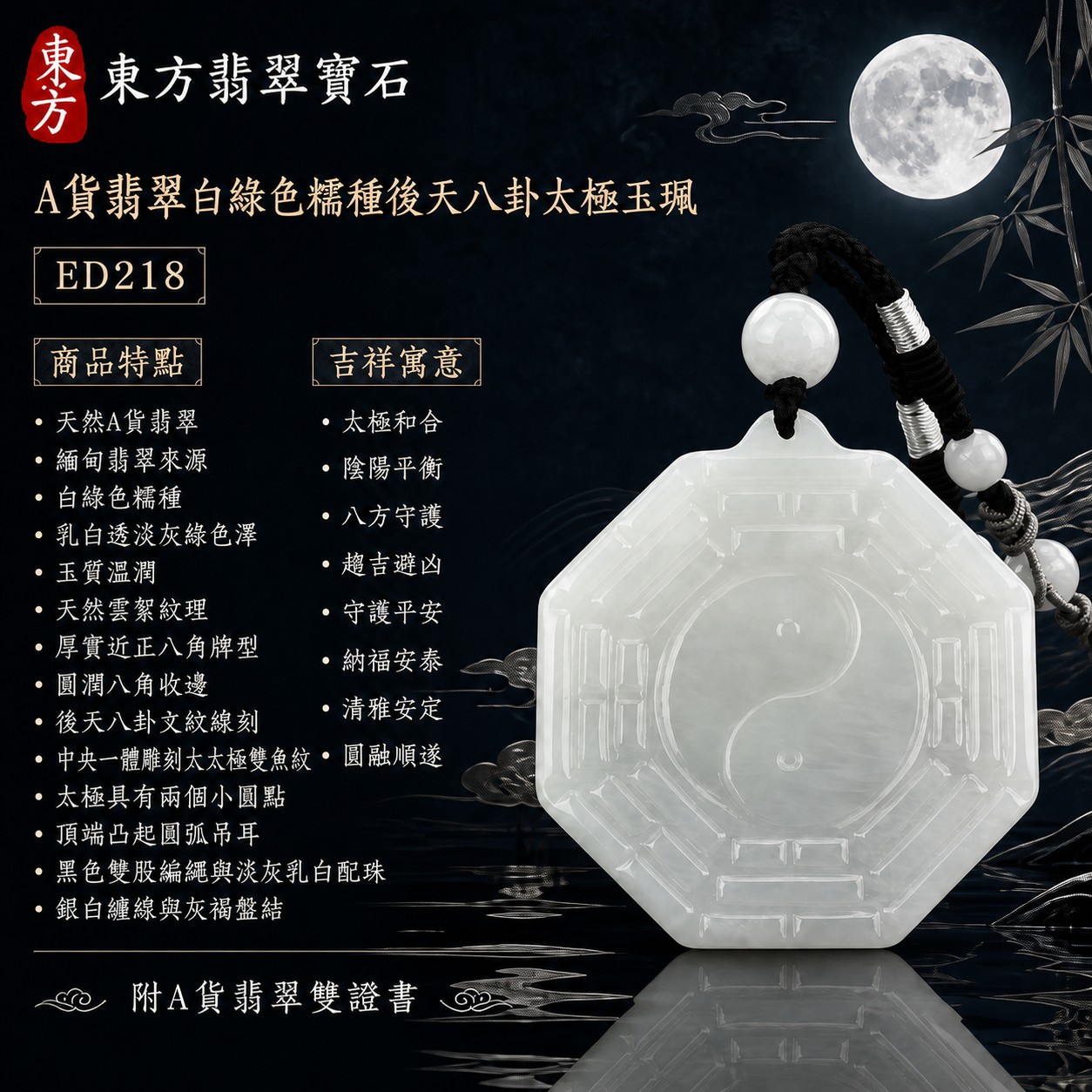 (已售出勿下標,可訂做)|翡翠八卦項鍊玉珮|後天八卦太極・太極和合・陰陽平衡・八方守護・趨吉避凶・守護平安・納福安泰・清雅安定・圓融順遂|天然A貨翡翠・白綠色糯種・乳白透淡灰綠色澤・玉質溫潤・天然雲絮紋理・近正八角牌型・圓潤八角收邊・後天八卦爻紋線刻・中央一體雕刻大太極雙魚紋・太極具有兩個小圓點・正背兩面可見八卦太極題材・頂端凸起圓弧吊耳・黑色雙股編繩與淡灰乳白配珠・銀白纏線與灰褐盤結|緬甸玉八卦玉墜|翡翠八卦吊墜玉珮項鍊ED218|客製化訂做各式翡翠八卦吊墜玉珮項鍊|附A貨翡翠雙證書 1 (已售出勿下標,可訂做)|翡翠八卦項鍊玉珮|後天八卦太極・太極和合・陰陽平衡・八方守護・趨吉避凶・守護平安・納福安泰・清雅安定・圓融順遂|天然A貨翡翠・白綠色糯種・乳白透淡灰綠色澤・玉質溫潤・天然雲絮紋理・近正八角牌型・圓潤八角收邊・後天八卦爻紋線刻・中央一體雕刻大太極雙魚紋・太極具有兩個小圓點・正背兩面可見八卦太極題材・頂端凸起圓弧吊耳・黑色雙股編繩與淡灰乳白配珠・銀白纏線與灰褐盤結|緬甸玉八卦玉墜|翡翠八卦吊墜玉珮項鍊ED218|客製化訂做各式翡翠八卦吊墜玉珮項鍊|附A貨翡翠雙證書 1