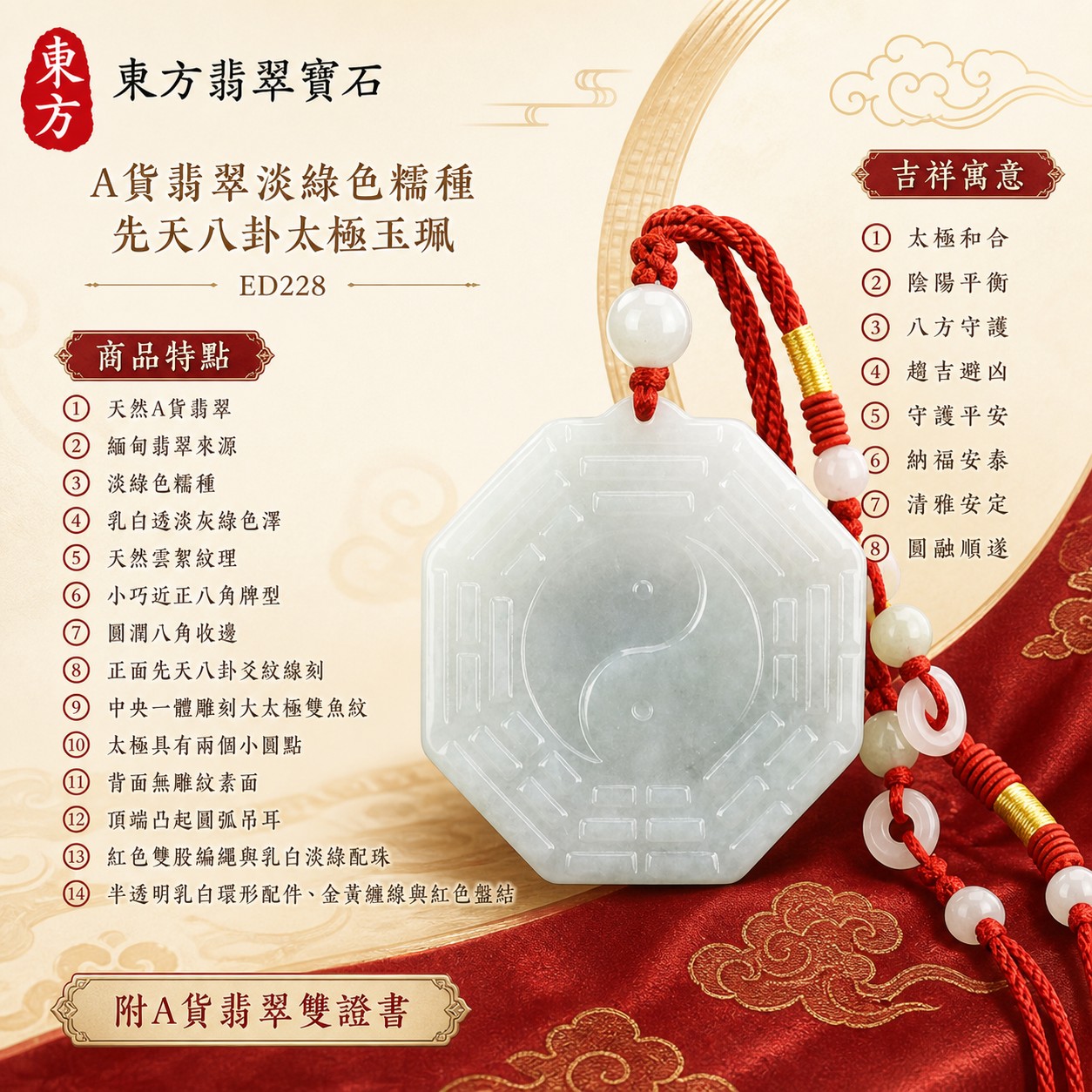 (已出售勿下標,可訂做)|翡翠八卦項鍊玉珮|先天八卦太極・太極和合・陰陽平衡・八方守護・趨吉避凶・守護平安・納福安泰・清雅安定・圓融順遂|天然A貨翡翠・淡綠色糯種・乳白透淡灰綠色澤・玉質溫潤・天然雲絮紋理・小巧近正八角牌型・圓潤八角收邊・正面先天八卦爻紋線刻・中央一體雕刻大太極雙魚紋・太極具有兩個小圓點・背面無雕紋素面・頂端凸起圓弧吊耳・紅色雙股編繩與乳白淡綠配珠・半透明乳白環形配件、金黃纏線與紅色盤結|緬甸玉八卦玉墜|翡翠八卦吊墜玉珮項鍊ED228|客製化訂做各式翡翠八卦吊墜玉珮項鍊|附A貨翡翠雙證書 1 (已出售勿下標,可訂做)|翡翠八卦項鍊玉珮|先天八卦太極・太極和合・陰陽平衡・八方守護・趨吉避凶・守護平安・納福安泰・清雅安定・圓融順遂|天然A貨翡翠・淡綠色糯種・乳白透淡灰綠色澤・玉質溫潤・天然雲絮紋理・小巧近正八角牌型・圓潤八角收邊・正面先天八卦爻紋線刻・中央一體雕刻大太極雙魚紋・太極具有兩個小圓點・背面無雕紋素面・頂端凸起圓弧吊耳・紅色雙股編繩與乳白淡綠配珠・半透明乳白環形配件、金黃纏線與紅色盤結|緬甸玉八卦玉墜|翡翠八卦吊墜玉珮項鍊ED228|客製化訂做各式翡翠八卦吊墜玉珮項鍊|附A貨翡翠雙證書 1