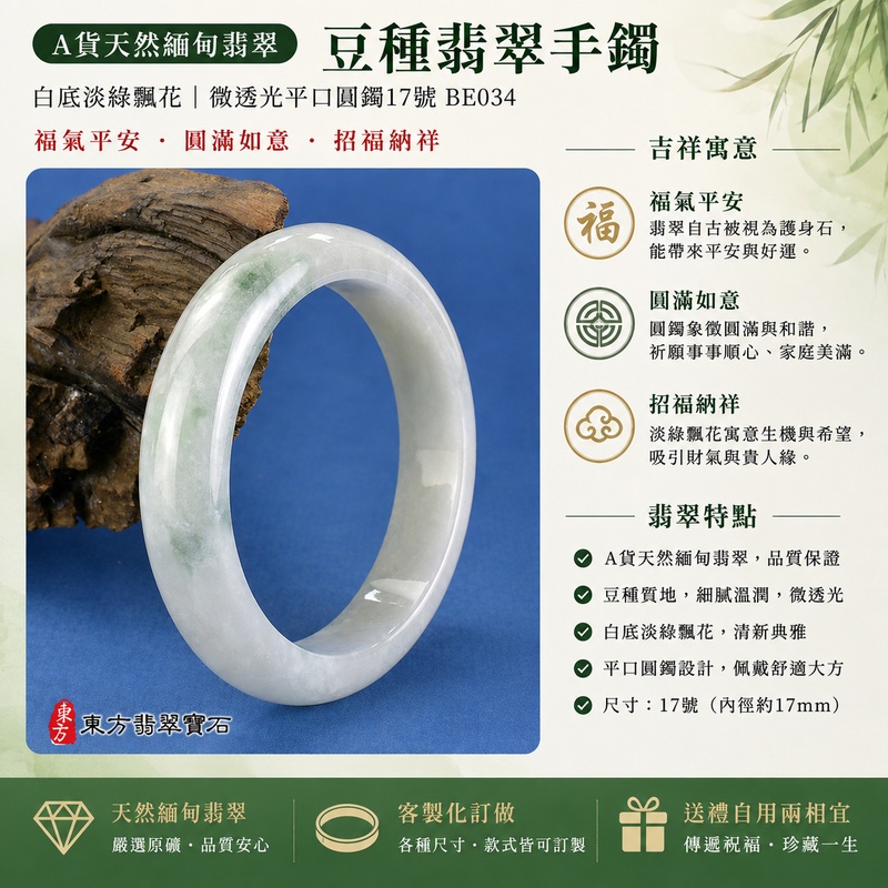 豆種翡翠手鐲|豆種玉鐲|天然緬甸玉手鐲|A貨翡翠玉鐲|白底淡綠飄花翡翠手鐲|綠色玉鐲|微透光平口圓鐲17號 BE034|福氣平安・圓滿如意・招福納祥|天然緬甸翡翠|客製化訂做各種緬甸玉手鐲|附A貨翡翠雙證書1 豆種翡翠手鐲|豆種玉鐲|天然緬甸玉手鐲|A貨翡翠玉鐲|白底淡綠飄花翡翠手鐲|綠色玉鐲|微透光平口圓鐲17號 BE034|福氣平安・圓滿如意・招福納祥|天然緬甸翡翠|客製化訂做各種緬甸玉手鐲|附A貨翡翠雙證書1