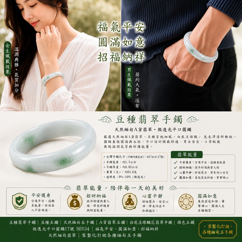 豆種翡翠手鐲|豆種玉鐲|天然緬甸玉手鐲|A貨翡翠玉鐲|白底淡綠飄花翡翠手鐲|綠色玉鐲|微透光平口圓鐲17號 BE034|福氣平安・圓滿如意・招福納祥|天然緬甸翡翠|客製化訂做各種緬甸玉手鐲|附A貨翡翠雙證書2 豆種翡翠手鐲|豆種玉鐲|天然緬甸玉手鐲|A貨翡翠玉鐲|白底淡綠飄花翡翠手鐲|綠色玉鐲|微透光平口圓鐲17號 BE034|福氣平安・圓滿如意・招福納祥|天然緬甸翡翠|客製化訂做各種緬甸玉手鐲|附A貨翡翠雙證書2
