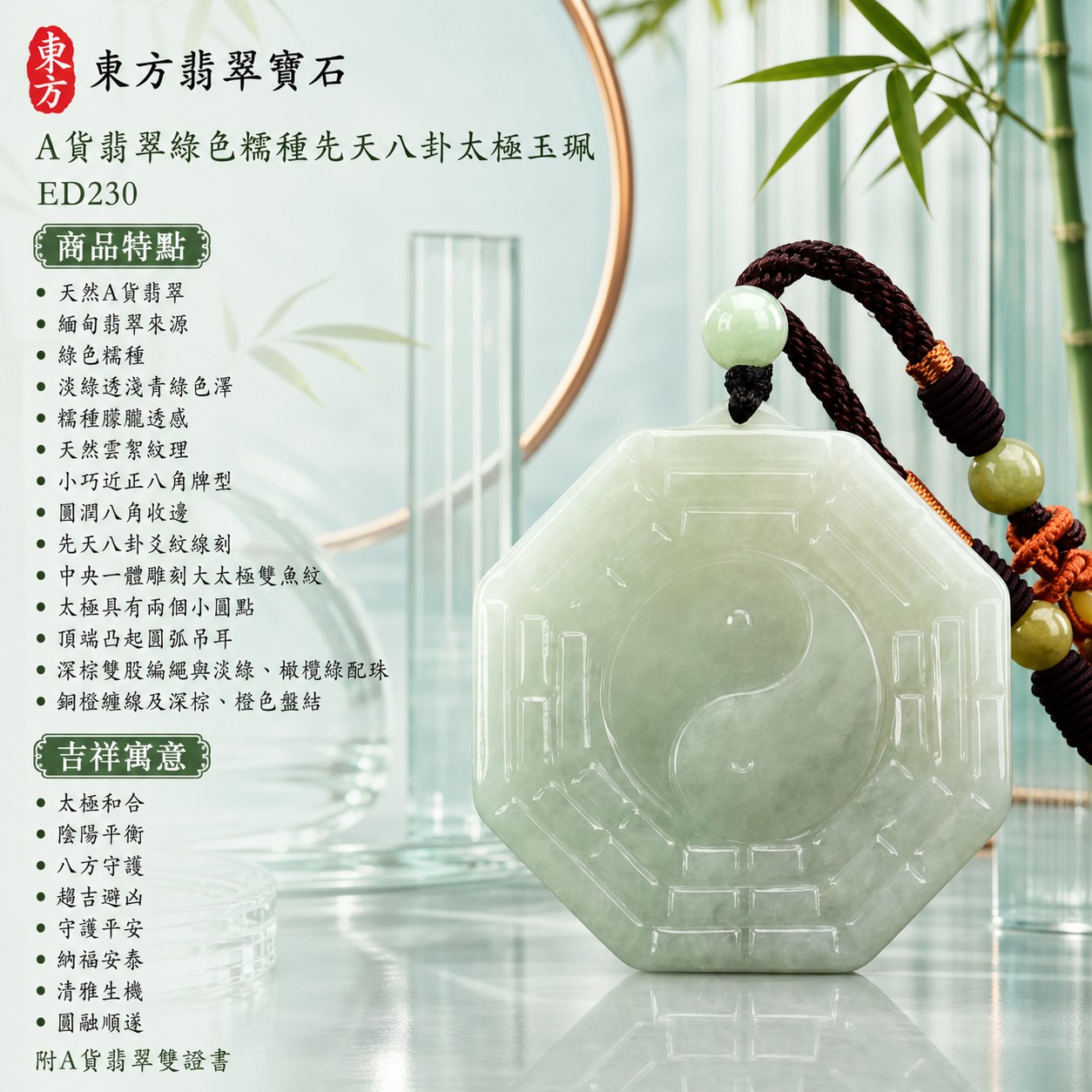 (已售出勿下標,可訂做)|翡翠八卦項鍊玉珮|先天八卦太極・太極和合・陰陽平衡・八方守護・趨吉避凶・守護平安・納福安泰・清雅生機・圓融順遂|天然A貨翡翠・綠色糯種・淡綠透淺青綠色澤・糯種朦朧透感・天然雲絮紋理・小巧近正八角牌型・圓潤八角收邊・先天八卦爻紋線刻・中央一體雕刻大太極雙魚紋・太極具有兩個小圓點・正背兩面可見八卦太極題材・頂端凸起圓弧吊耳・深棕雙股編繩與淡綠、橄欖綠配珠・銅橙纏線及深棕、橙色盤結|緬甸玉八卦玉墜|翡翠八卦吊墜玉珮項鍊ED230|客製化訂做各式翡翠八卦吊墜玉珮項鍊|附A貨翡翠雙證書 1 (已售出勿下標,可訂做)|翡翠八卦項鍊玉珮|先天八卦太極・太極和合・陰陽平衡・八方守護・趨吉避凶・守護平安・納福安泰・清雅生機・圓融順遂|天然A貨翡翠・綠色糯種・淡綠透淺青綠色澤・糯種朦朧透感・天然雲絮紋理・小巧近正八角牌型・圓潤八角收邊・先天八卦爻紋線刻・中央一體雕刻大太極雙魚紋・太極具有兩個小圓點・正背兩面可見八卦太極題材・頂端凸起圓弧吊耳・深棕雙股編繩與淡綠、橄欖綠配珠・銅橙纏線及深棕、橙色盤結|緬甸玉八卦玉墜|翡翠八卦吊墜玉珮項鍊ED230|客製化訂做各式翡翠八卦吊墜玉珮項鍊|附A貨翡翠雙證書 1